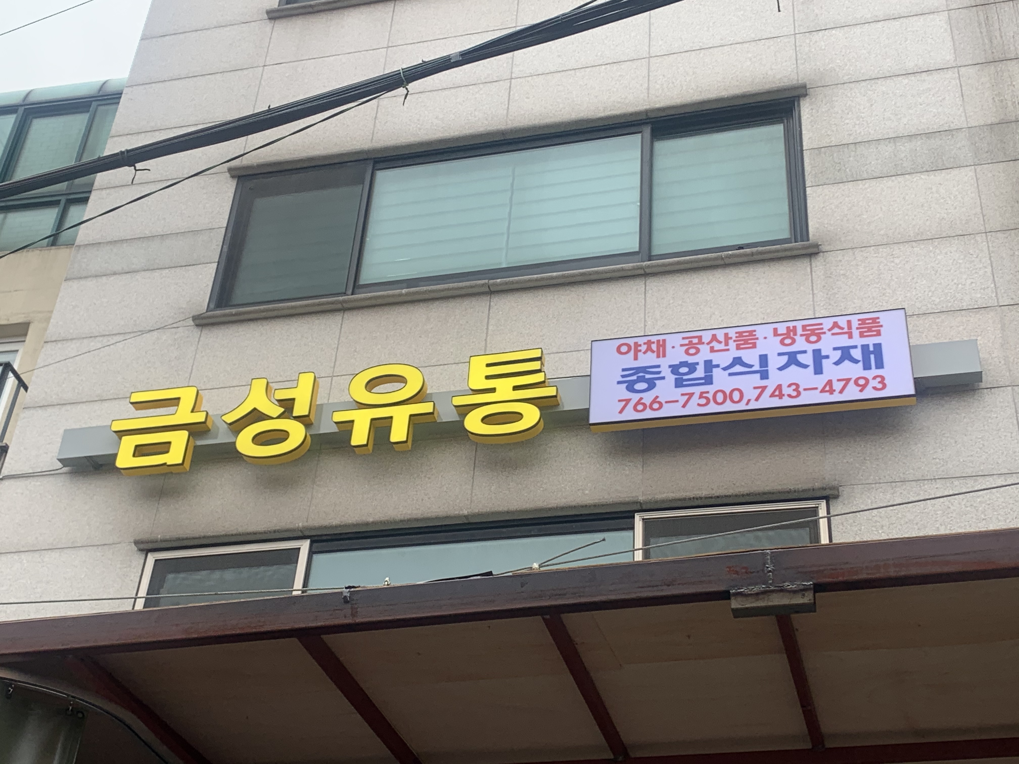 금성유통