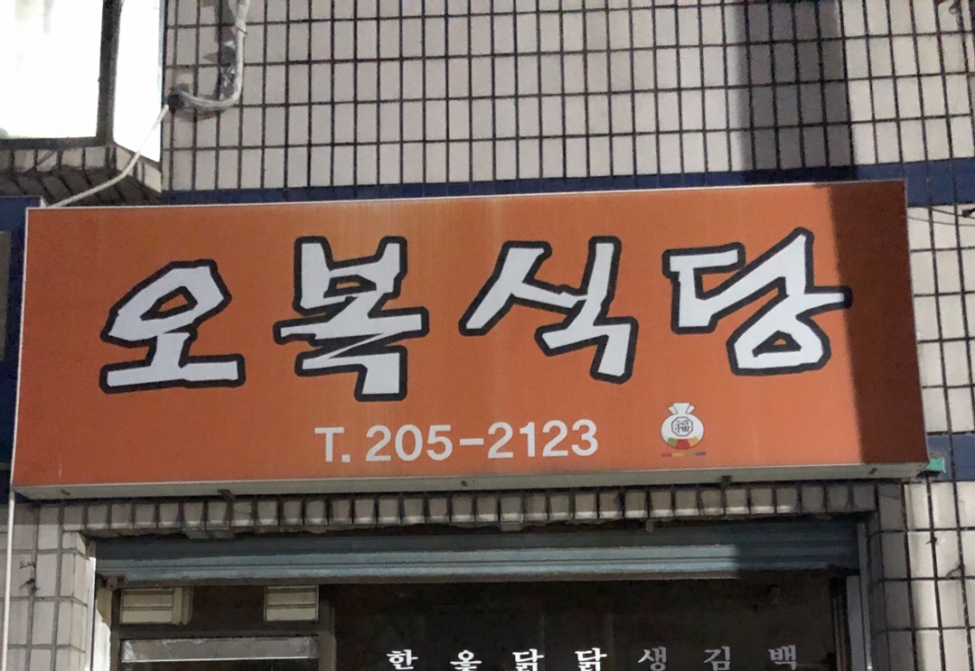 오복식당