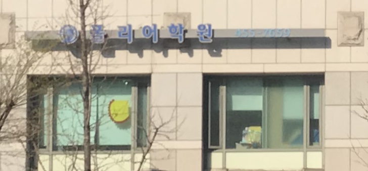 폴리어학원 광진캠퍼스