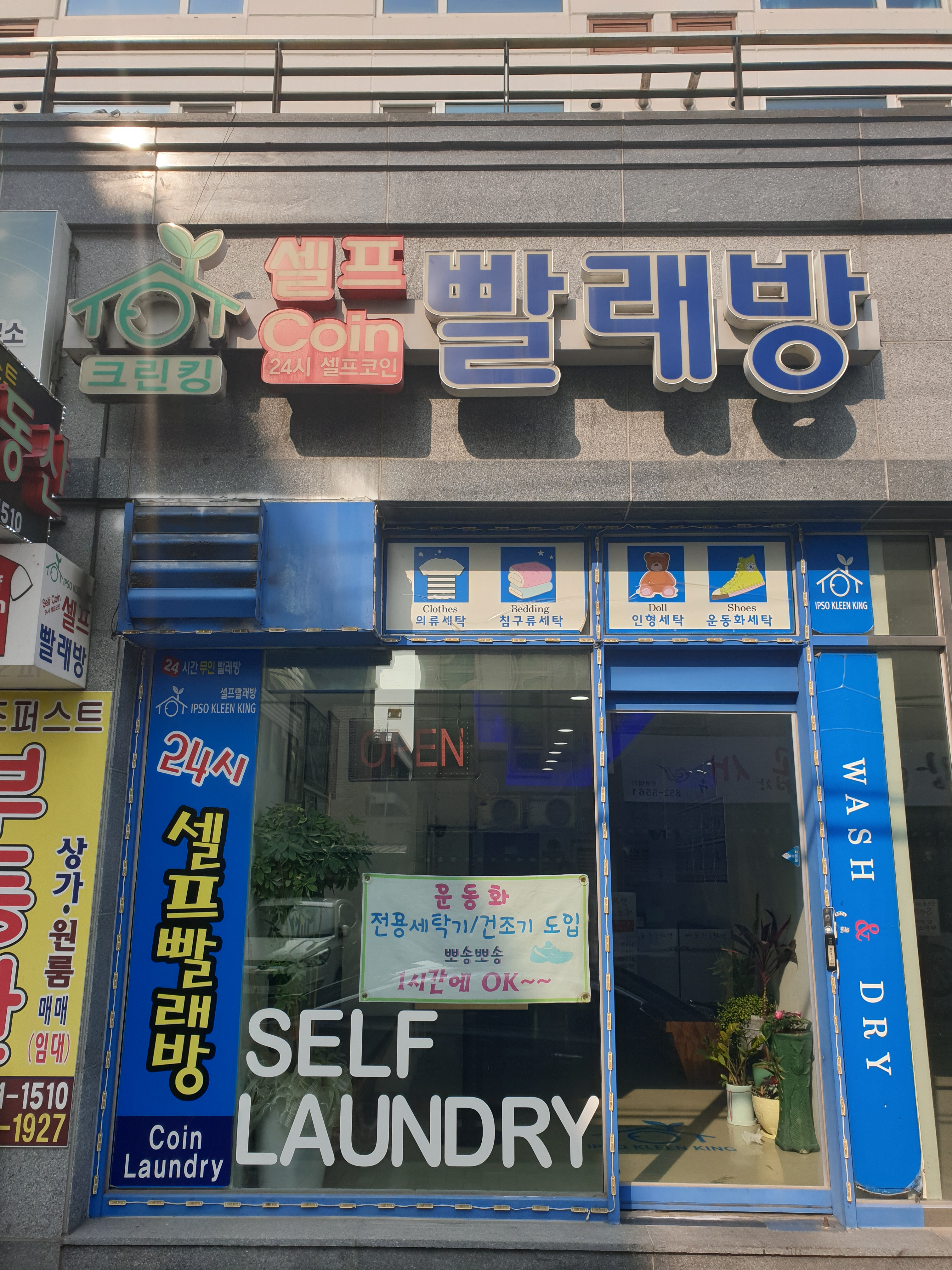 크린킹셀프빨래방 익산원광대점