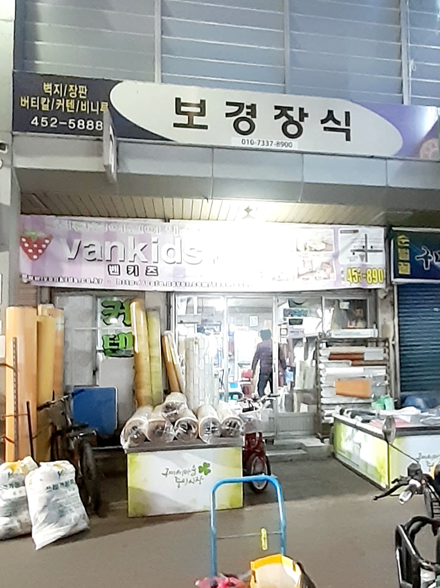 보경지업사