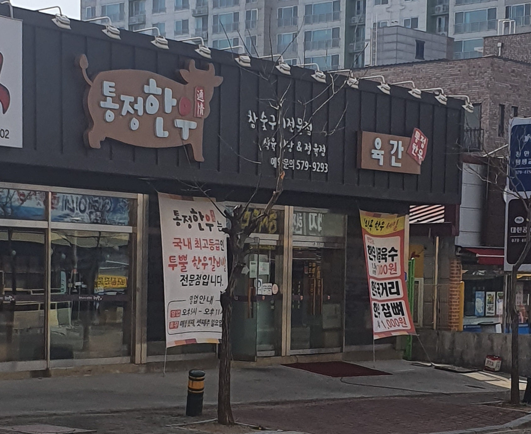 통정한우