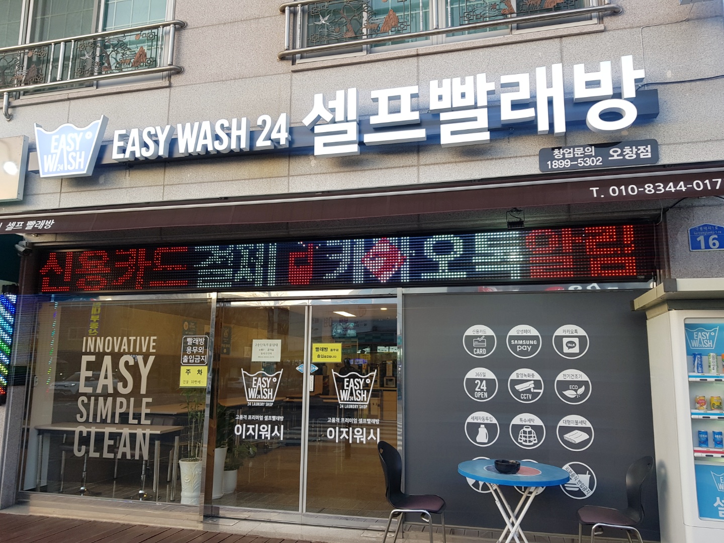 이지워시 셀프빨래방 오창1호점