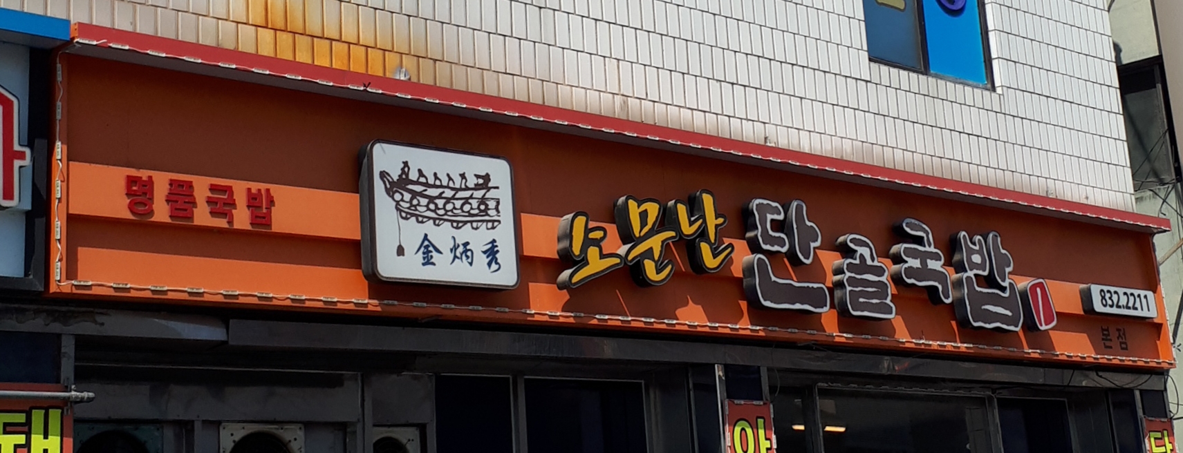 단골국밥 본점