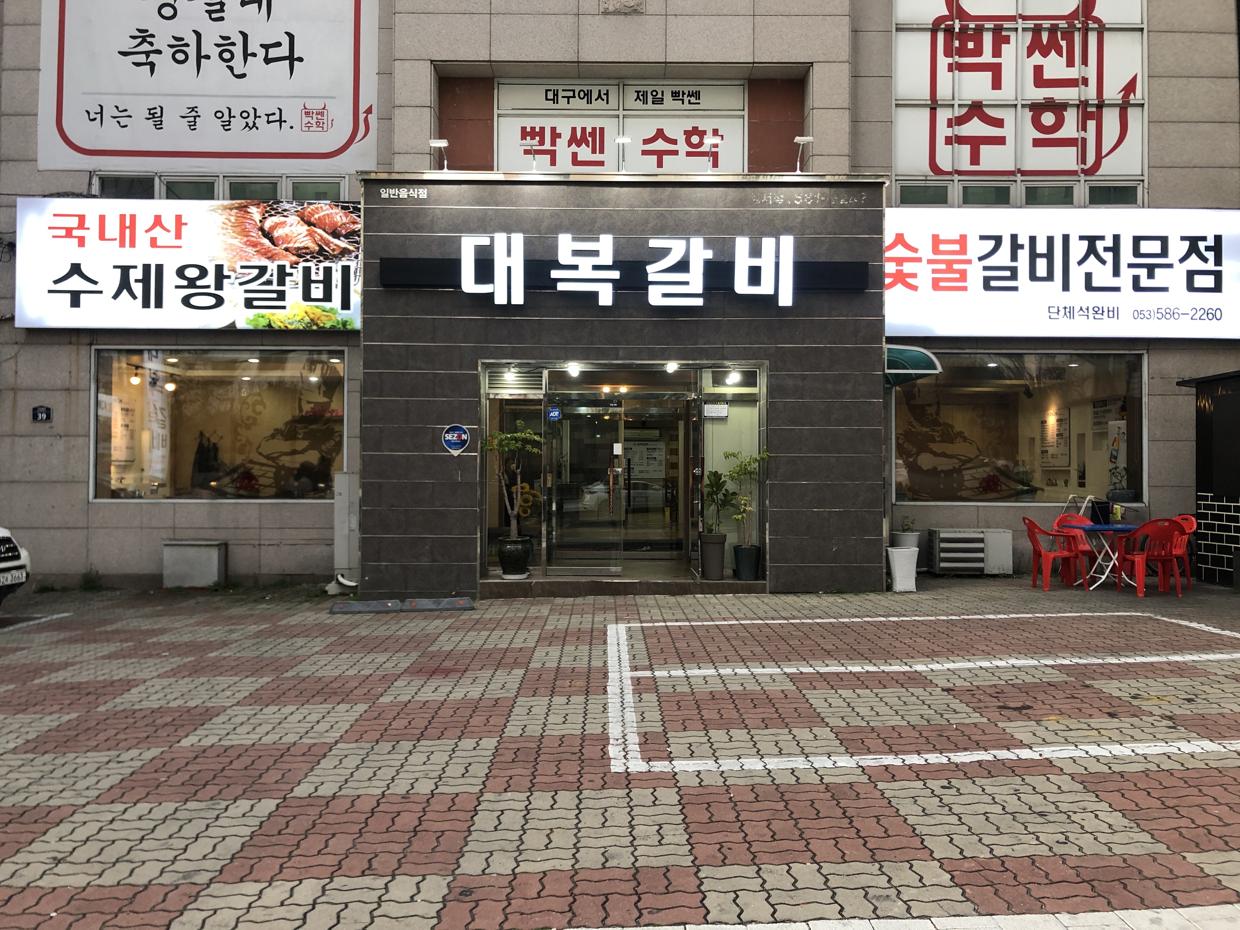 대복갈비