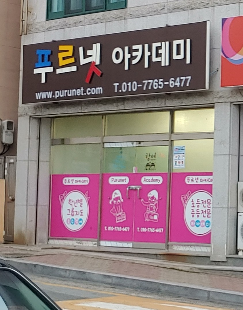 푸르넷아카데미