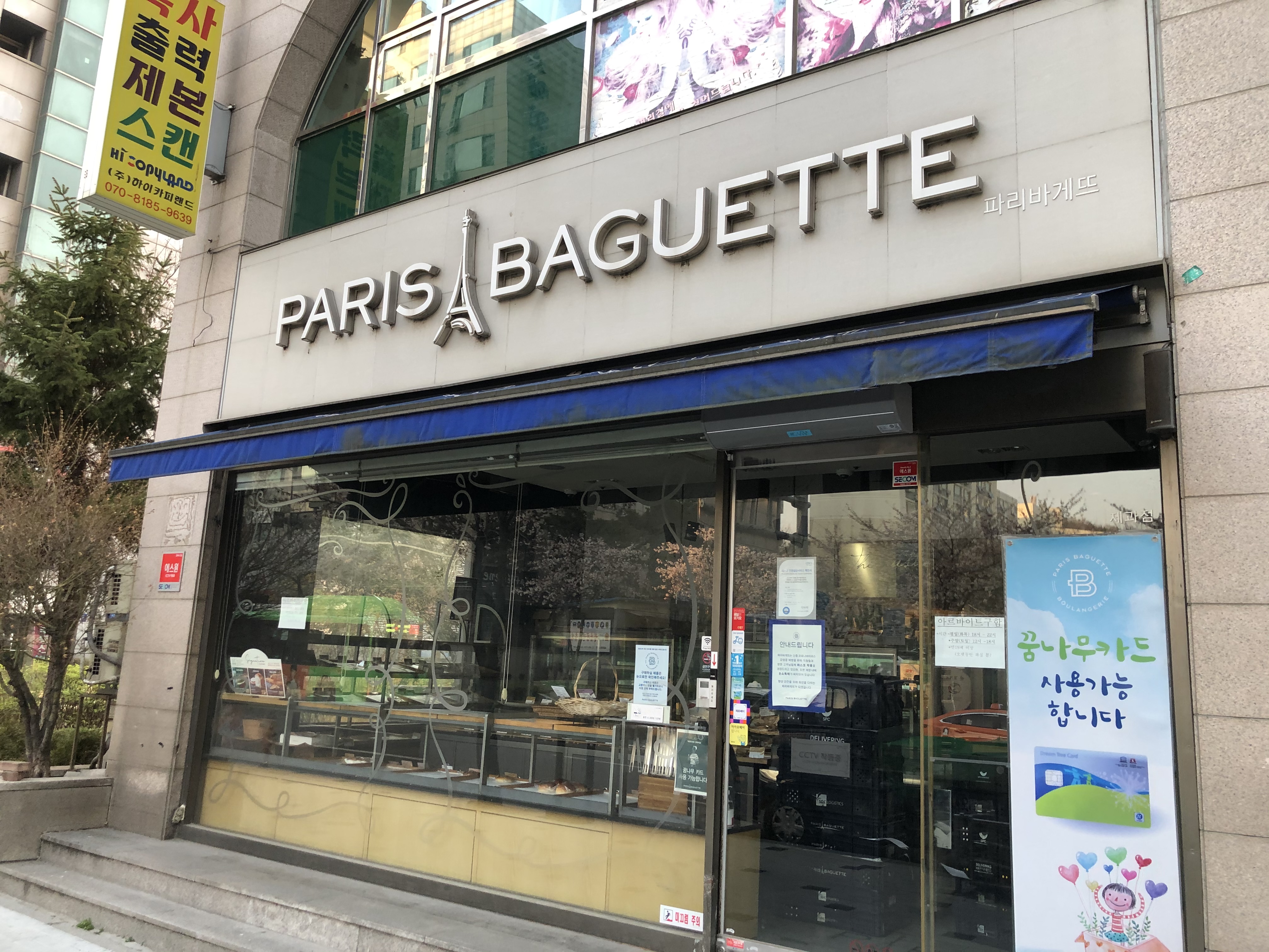 파리바게뜨 방화역점