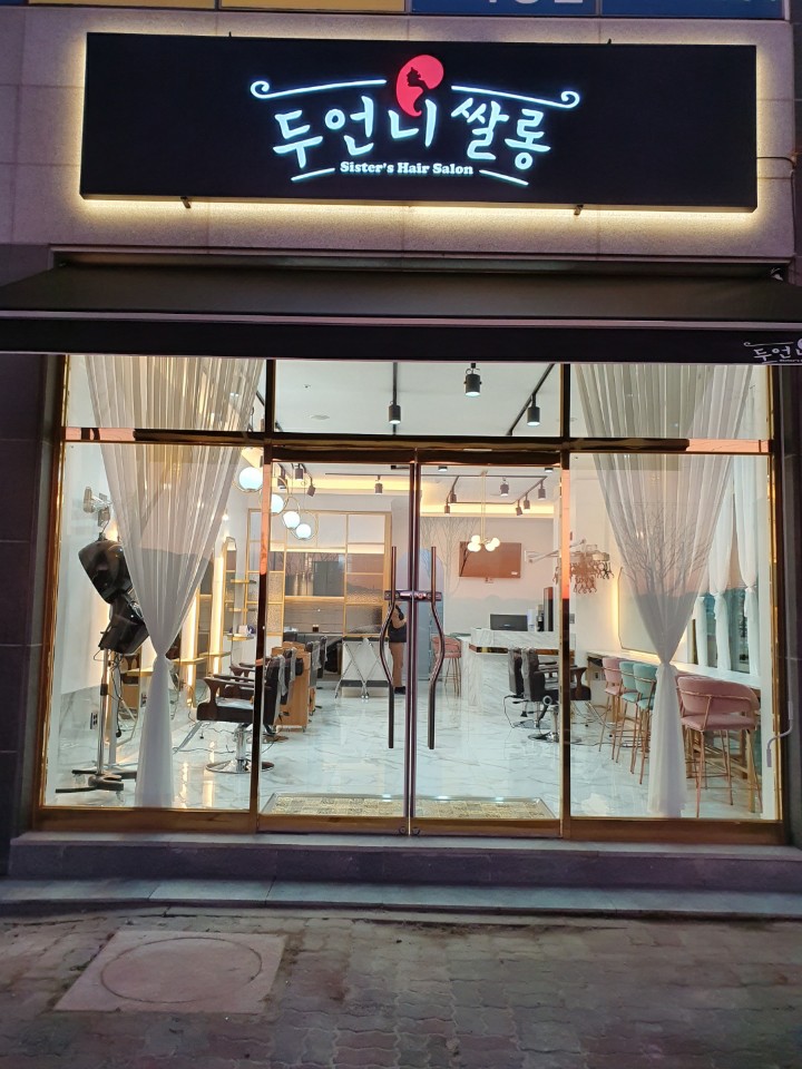 두언니쌀롱