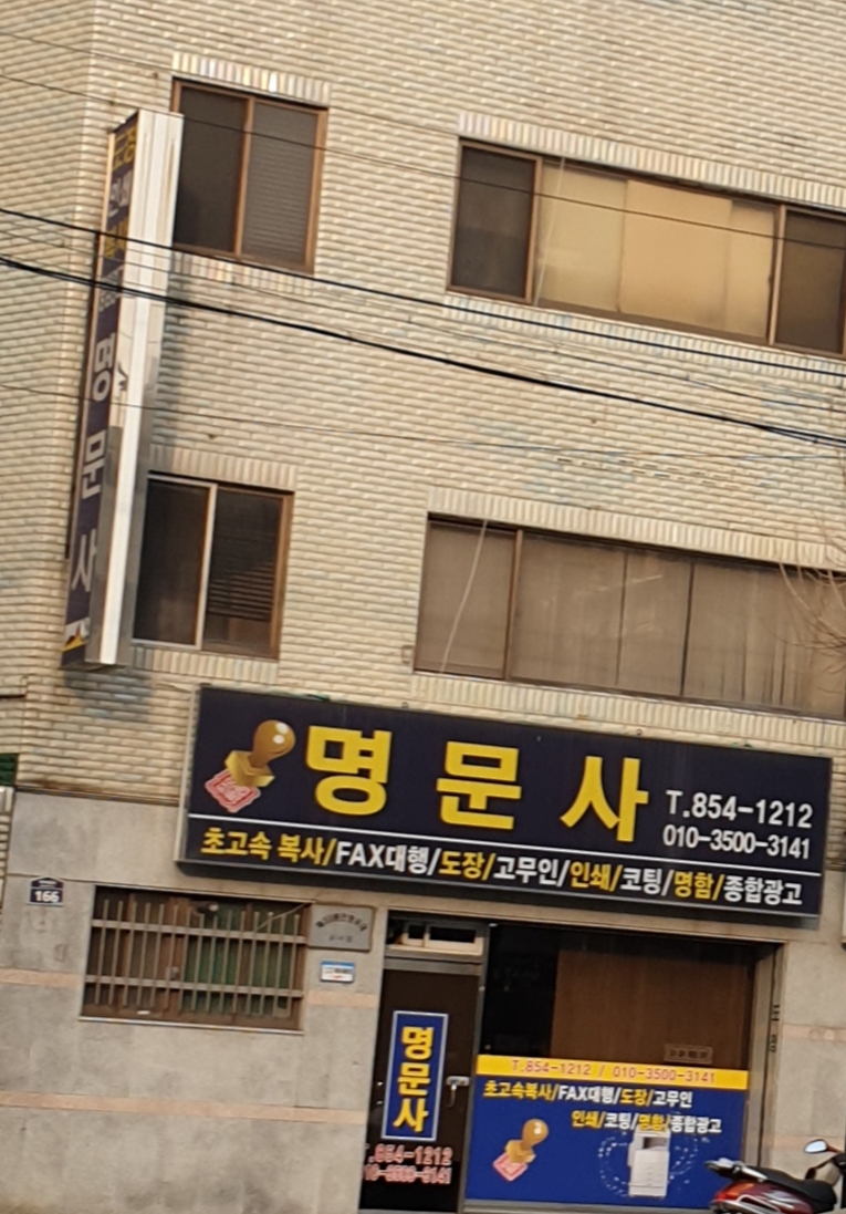 명문사