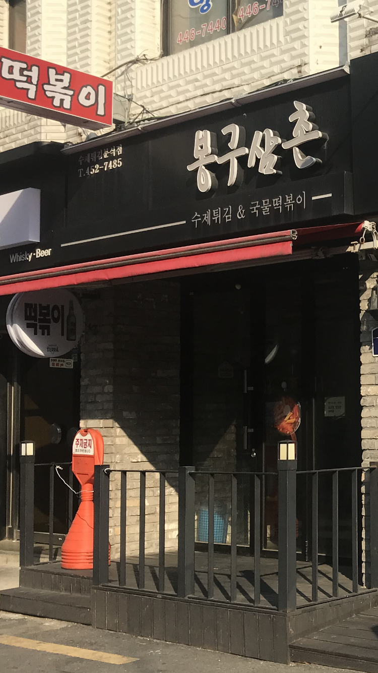 봉구삼촌 옛날떡볶이