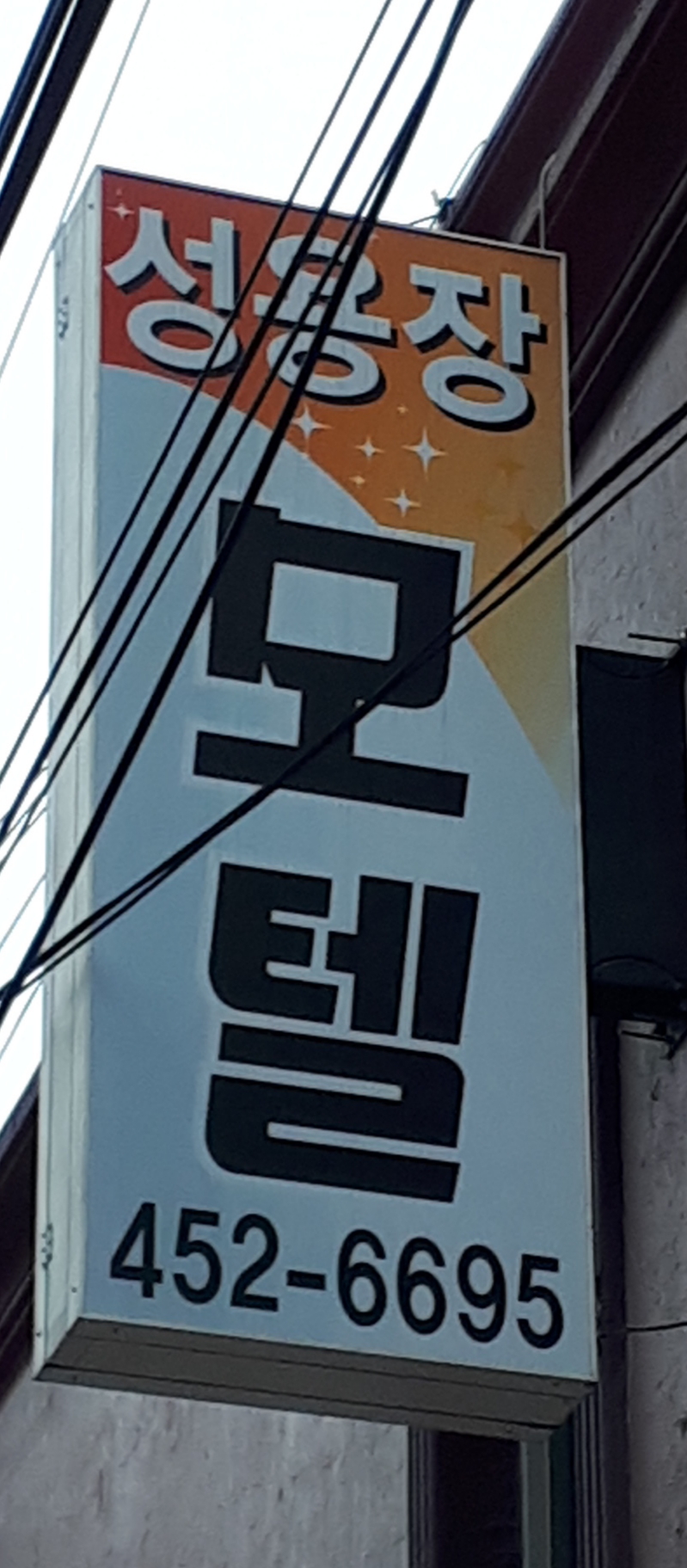 성용장여관