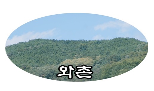 와촌식육식당 인동점
