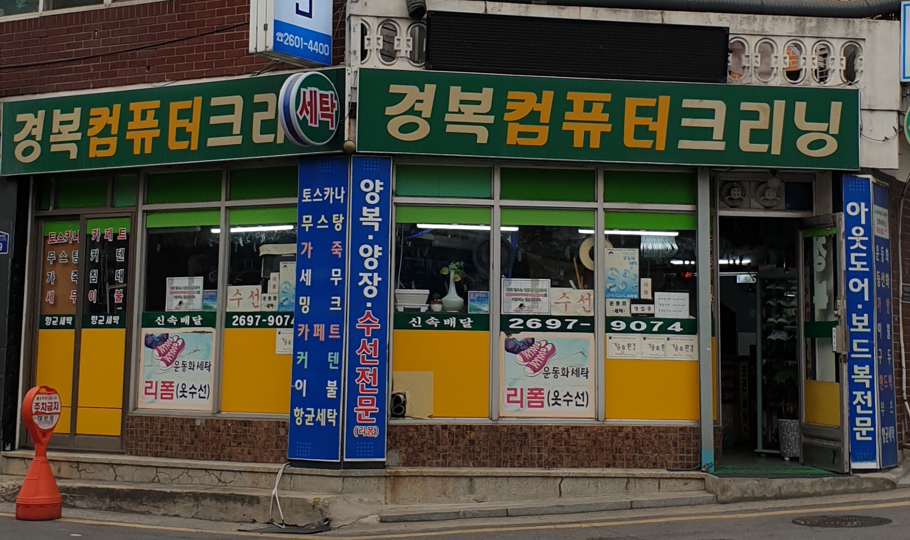 경복세탁소