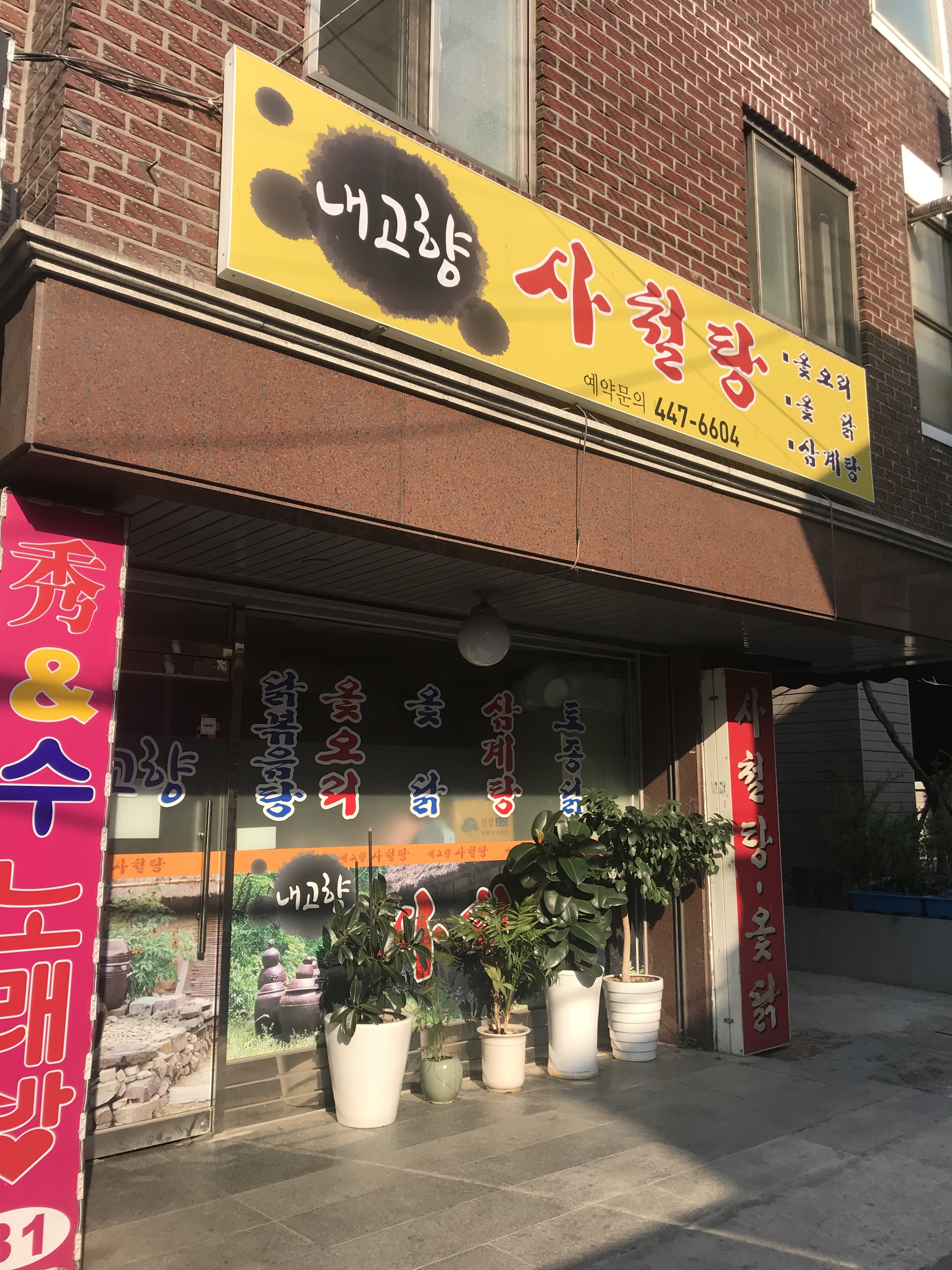 내고향사철탕