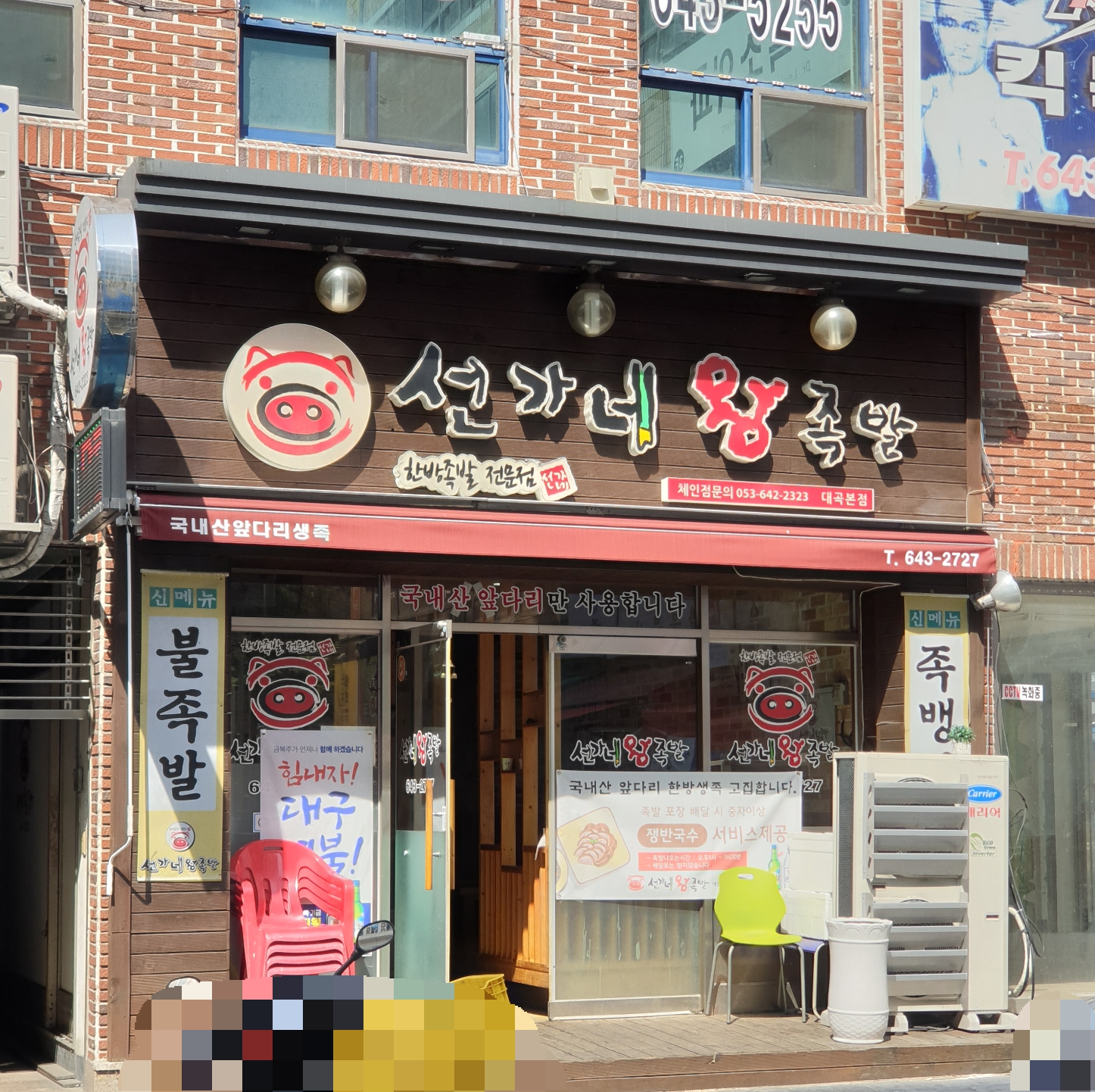 선가네왕족발대곡본점