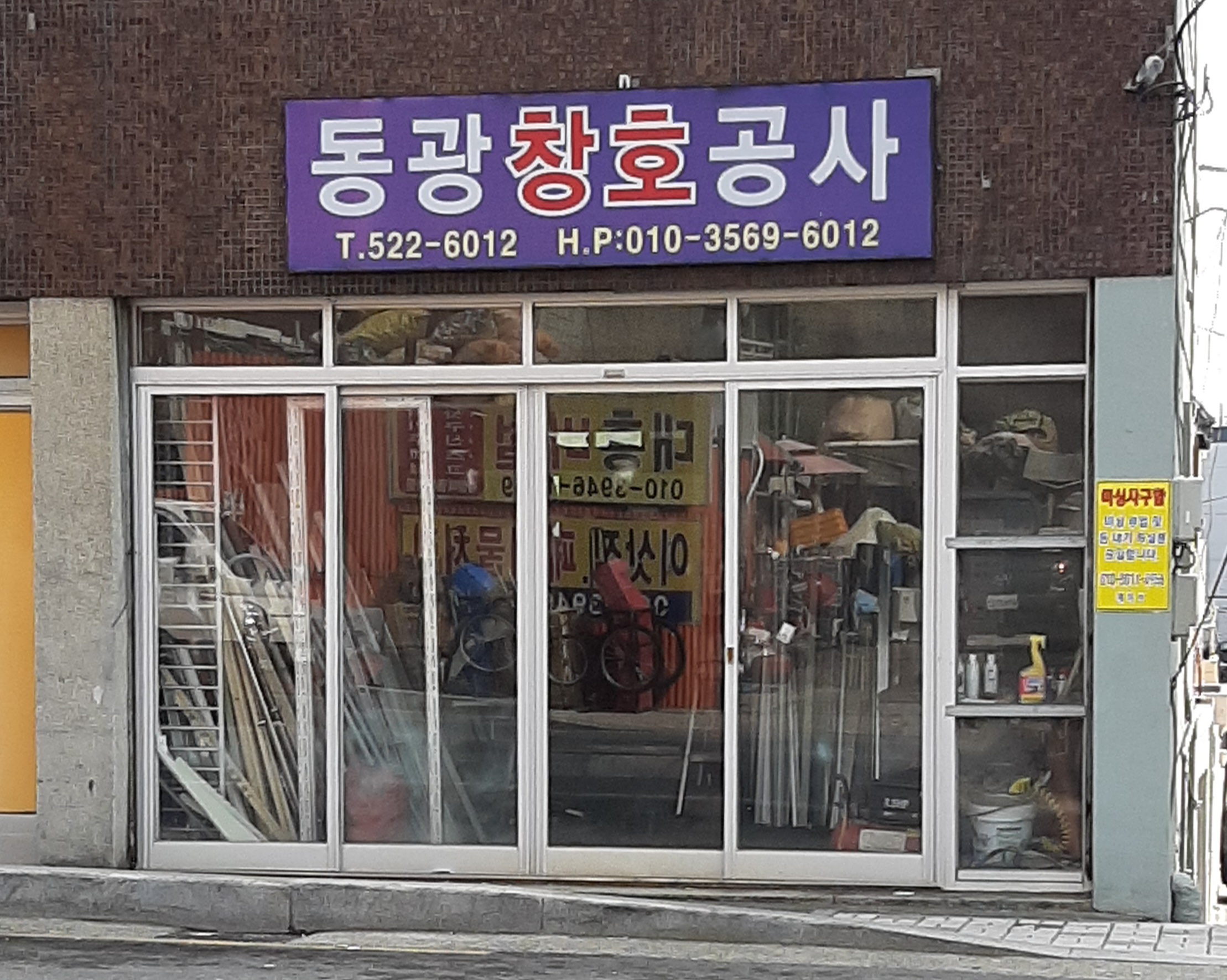 동광창호공사