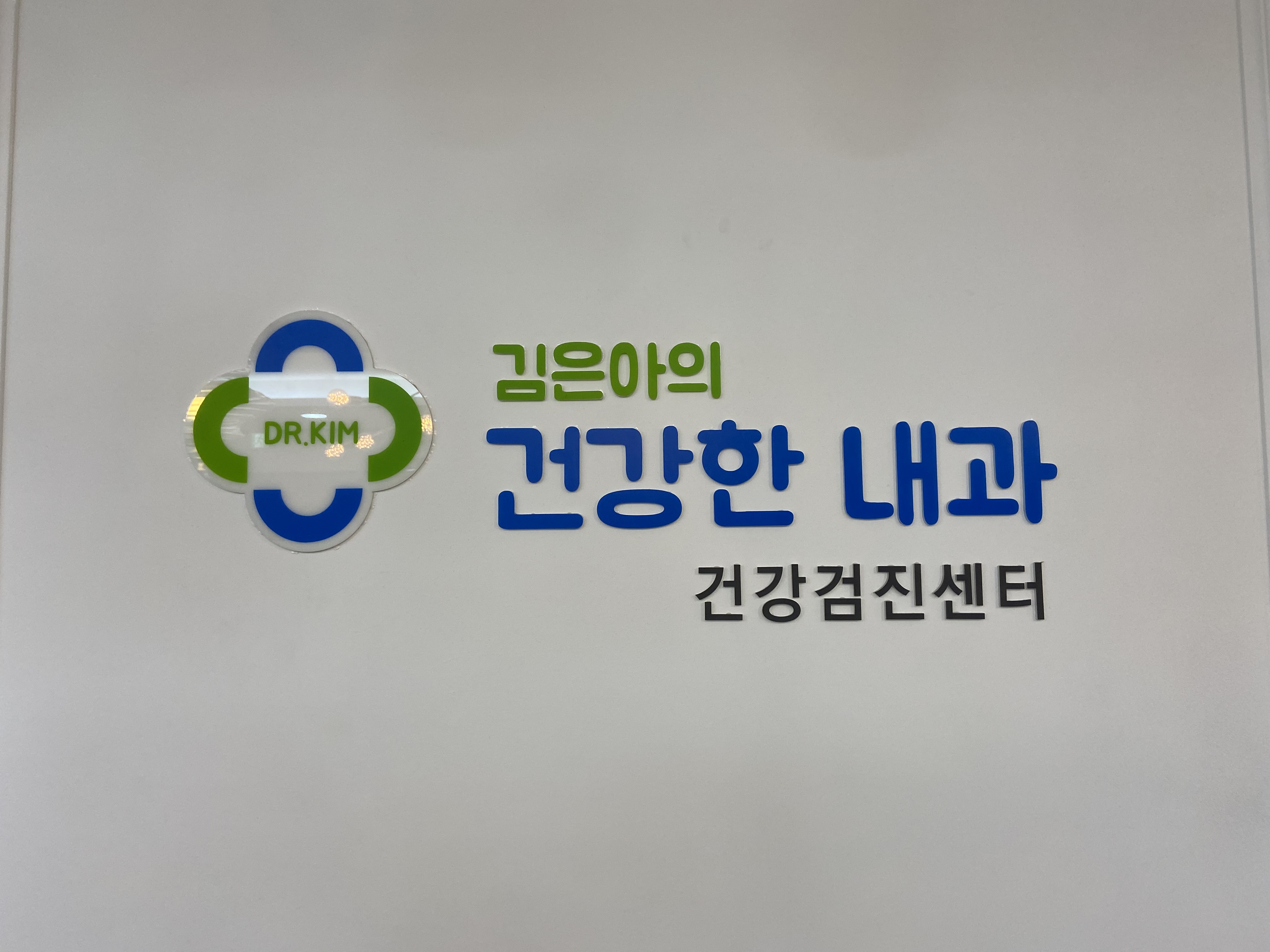 김은아의건강한내과의원
