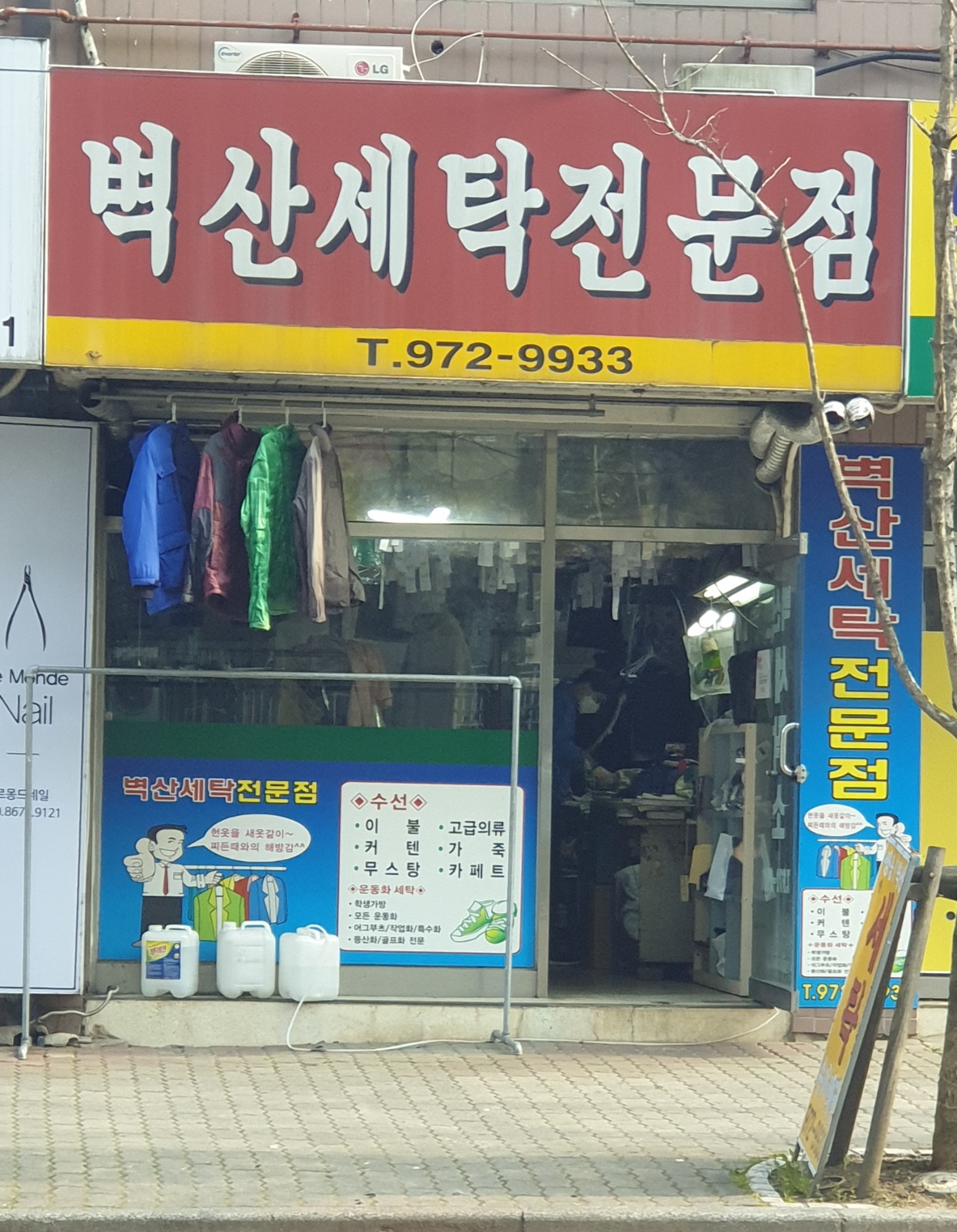 벽산세탁전문점