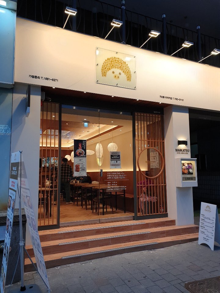 마이카츠 지산범물점