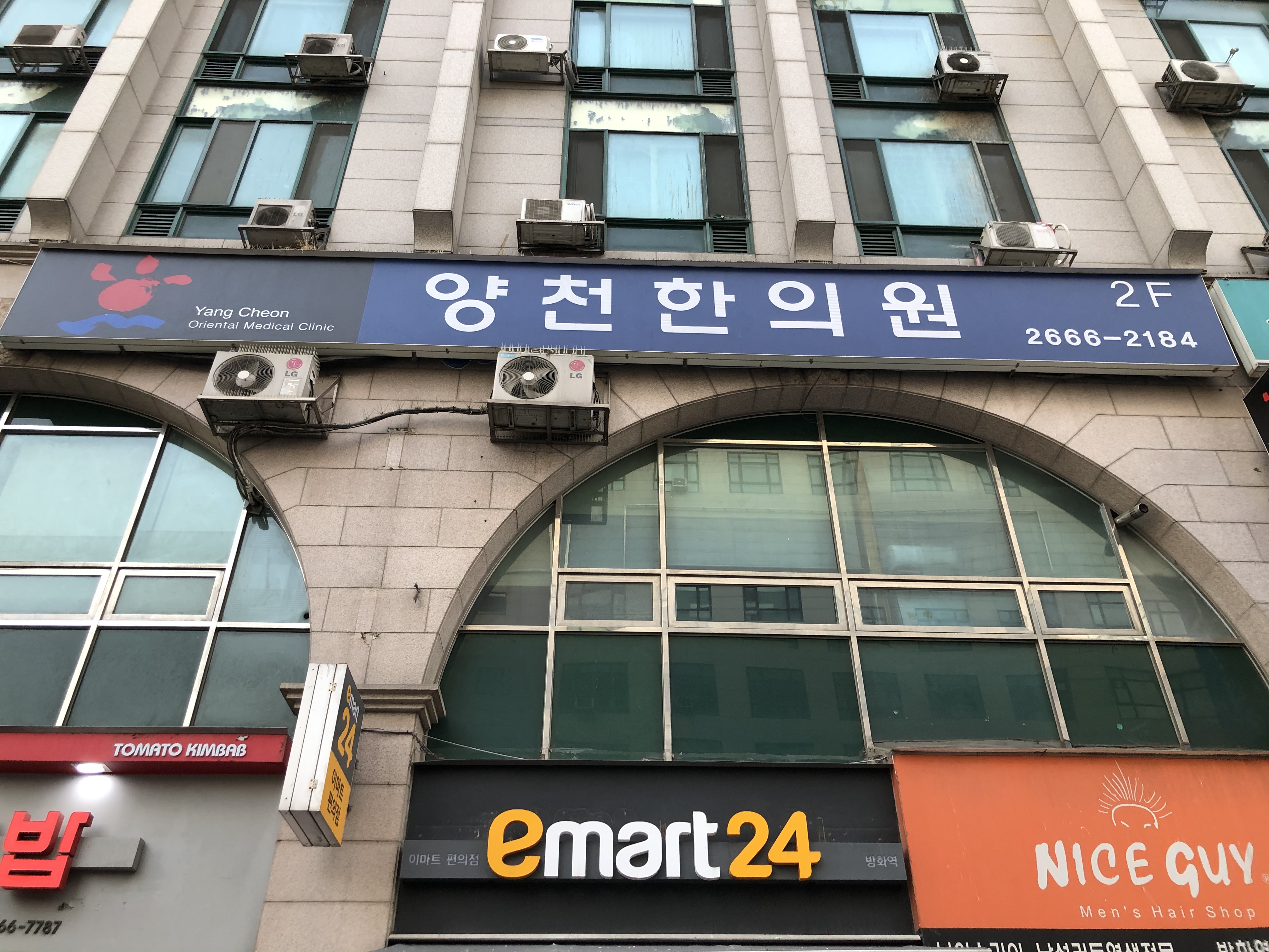 양천한의원