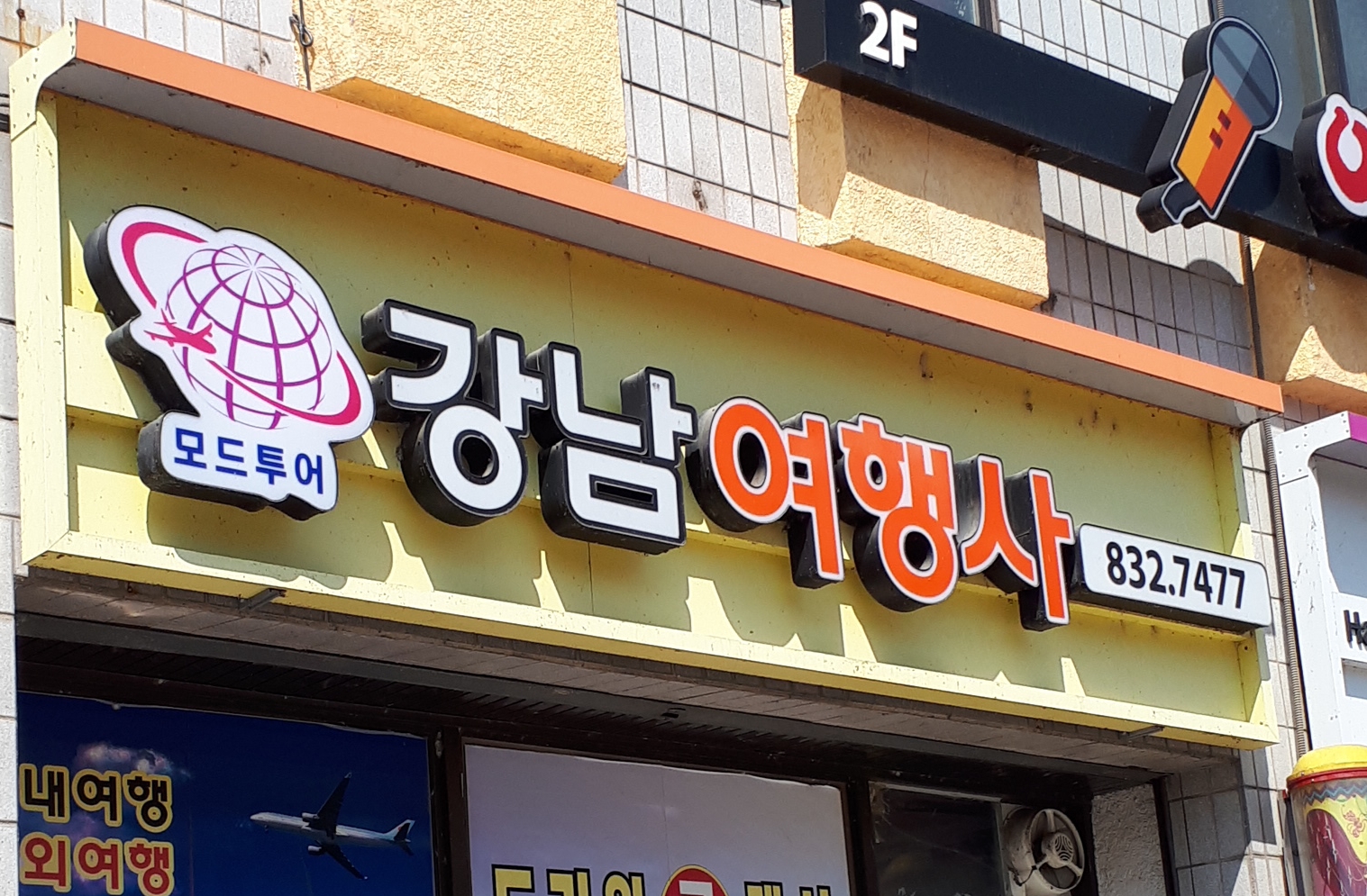 강남여행사