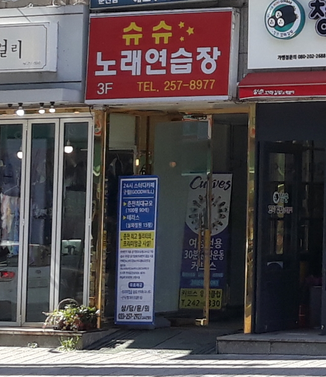슈슈노래연습장