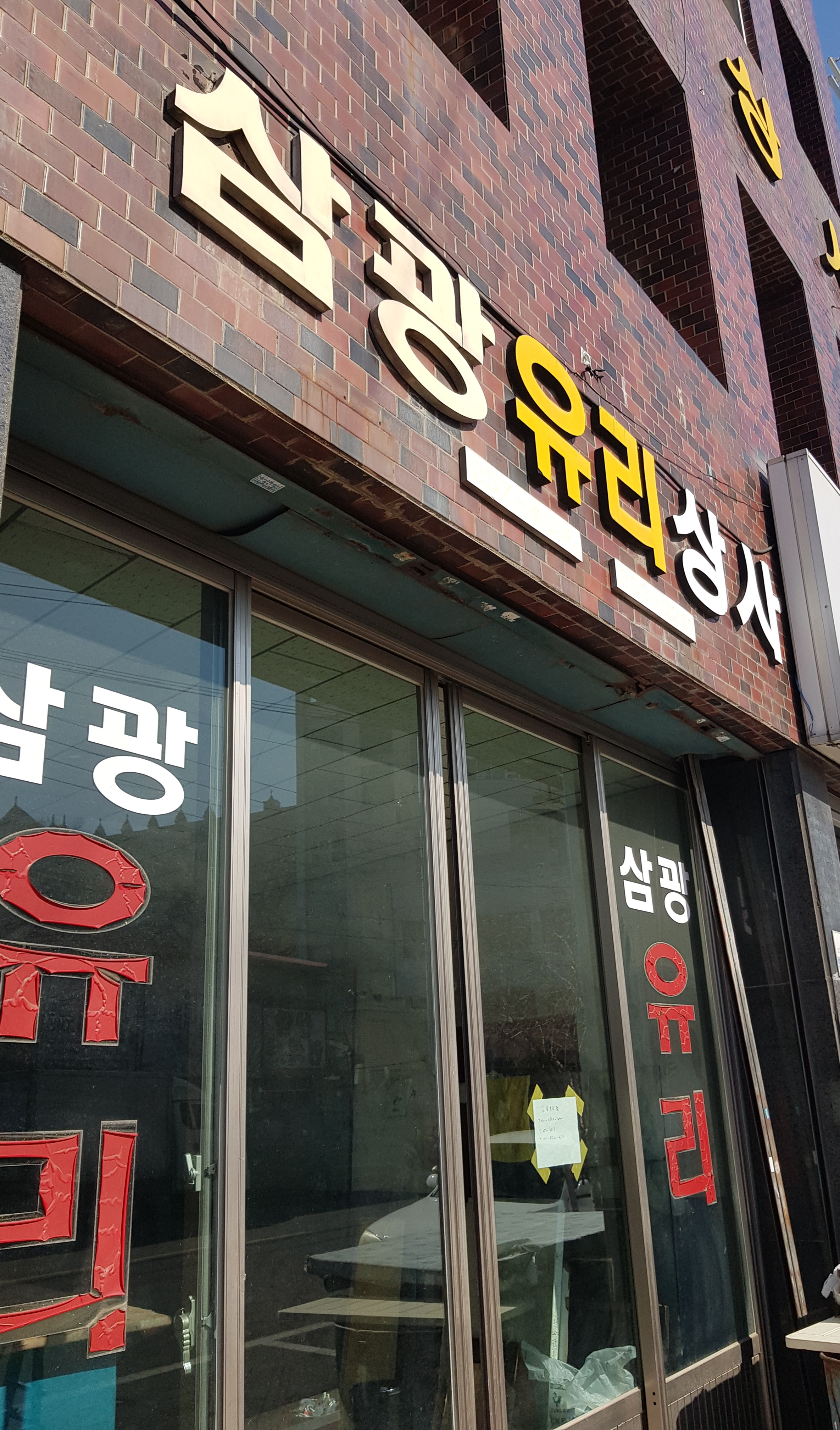 삼광유리상사
