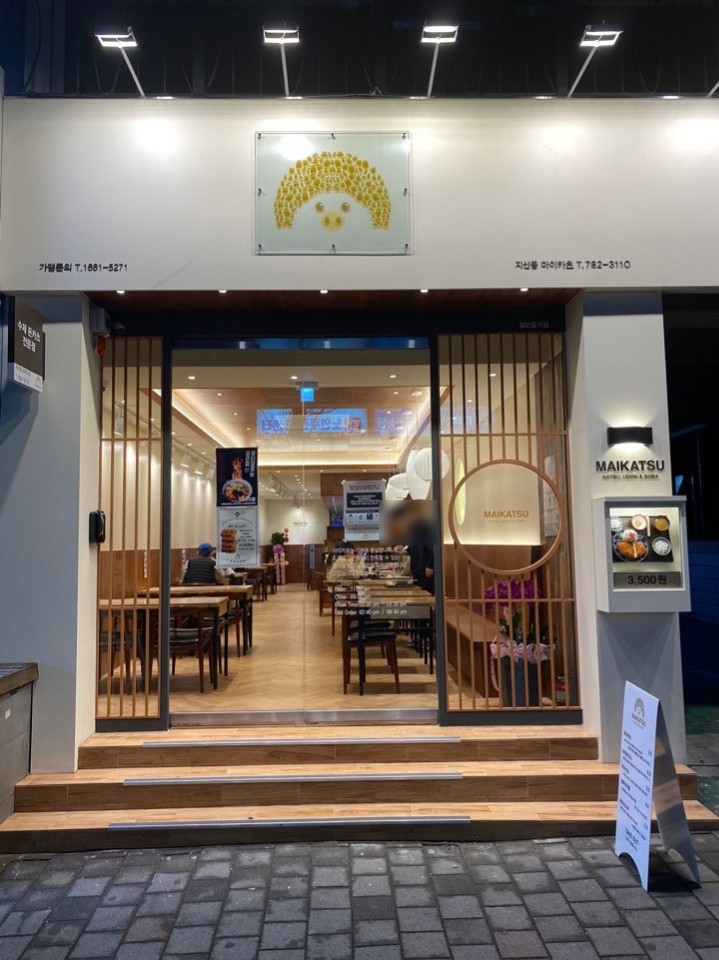 마이카츠 지산범물점