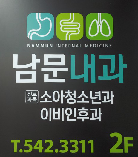 남문내과의원