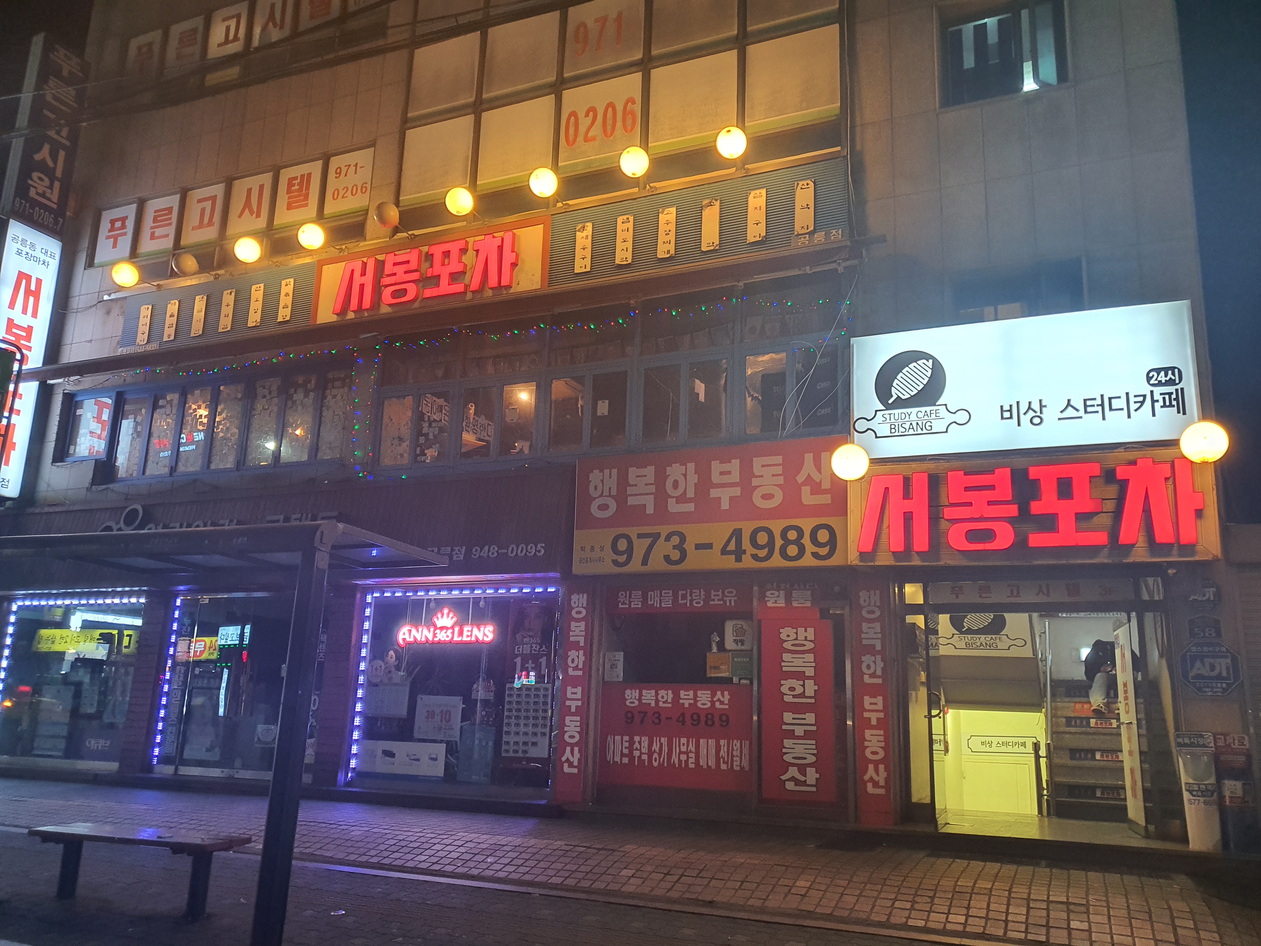 서봉포차 공릉본점