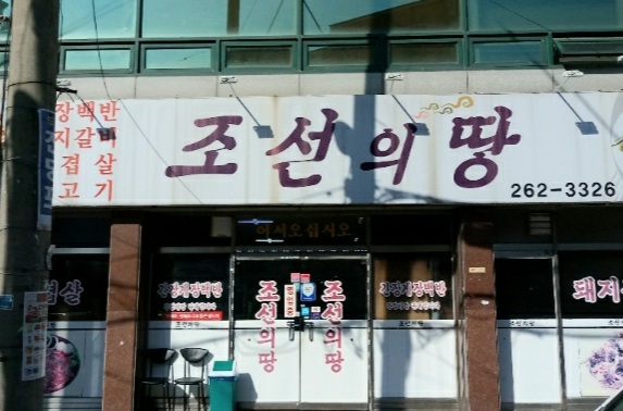조선의땅
