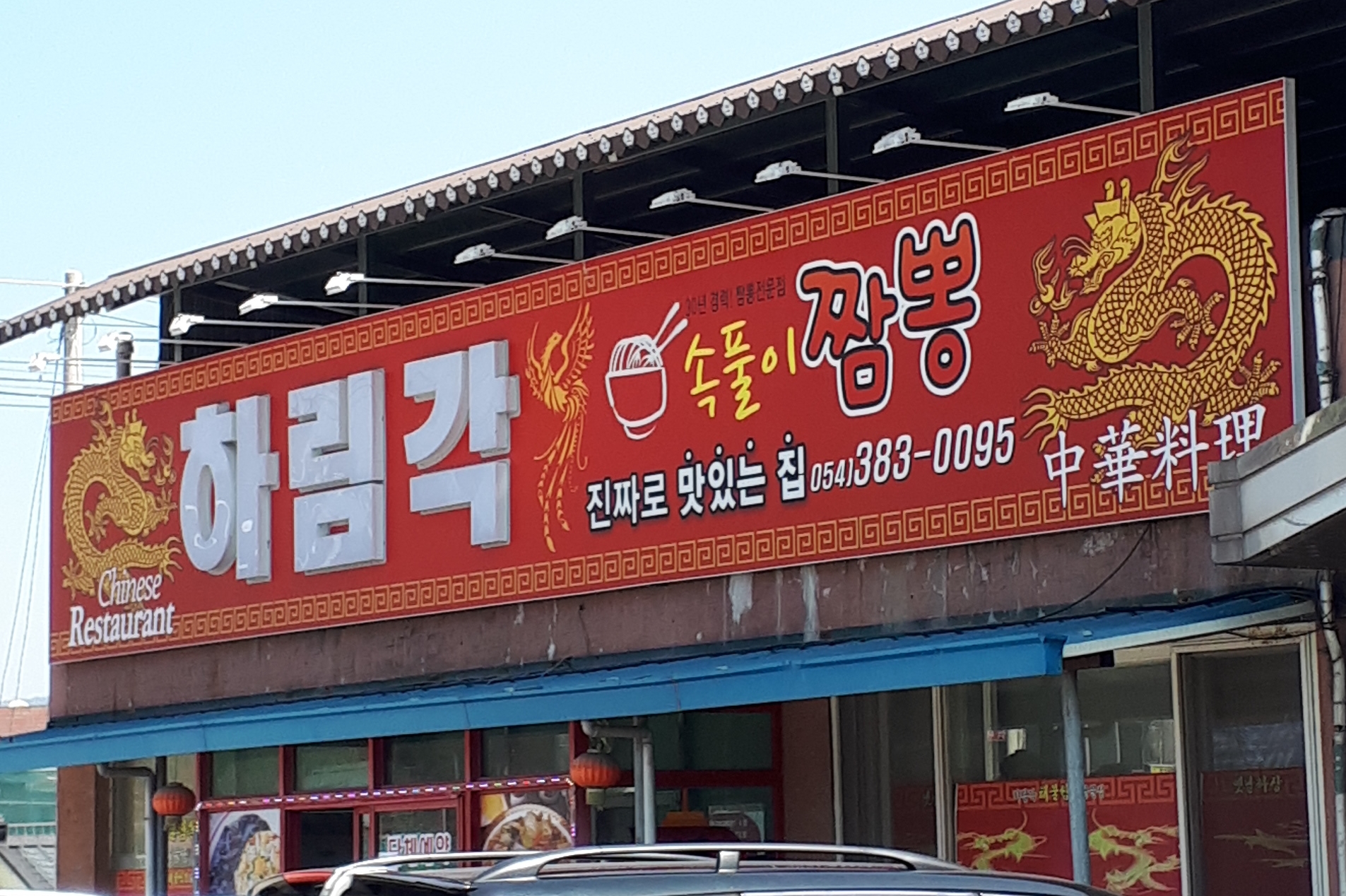 하림각