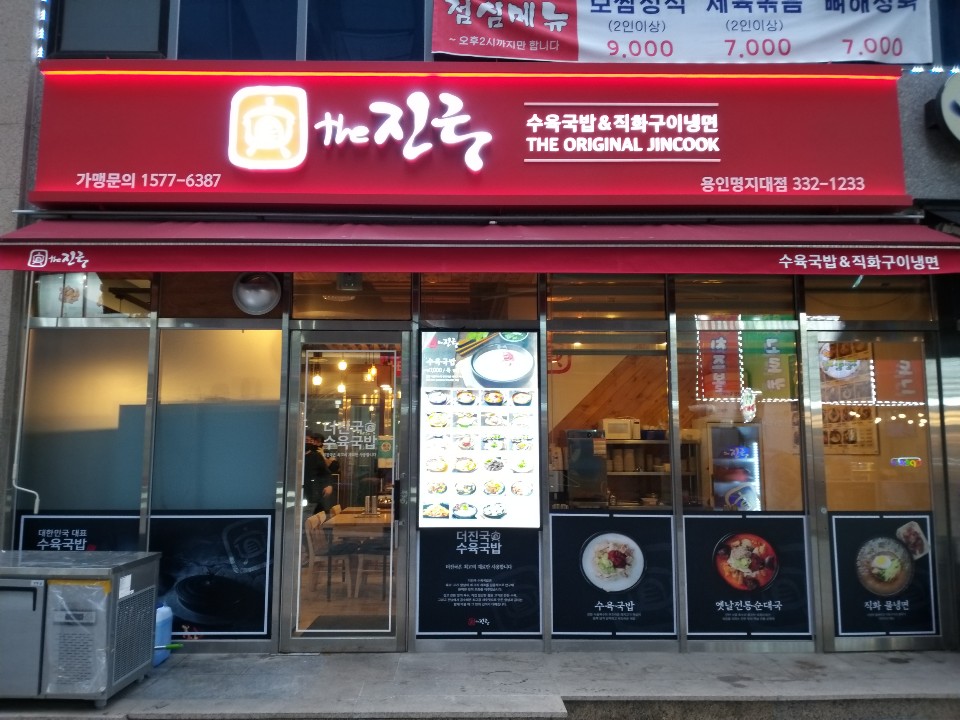 더진국 용인명지대점