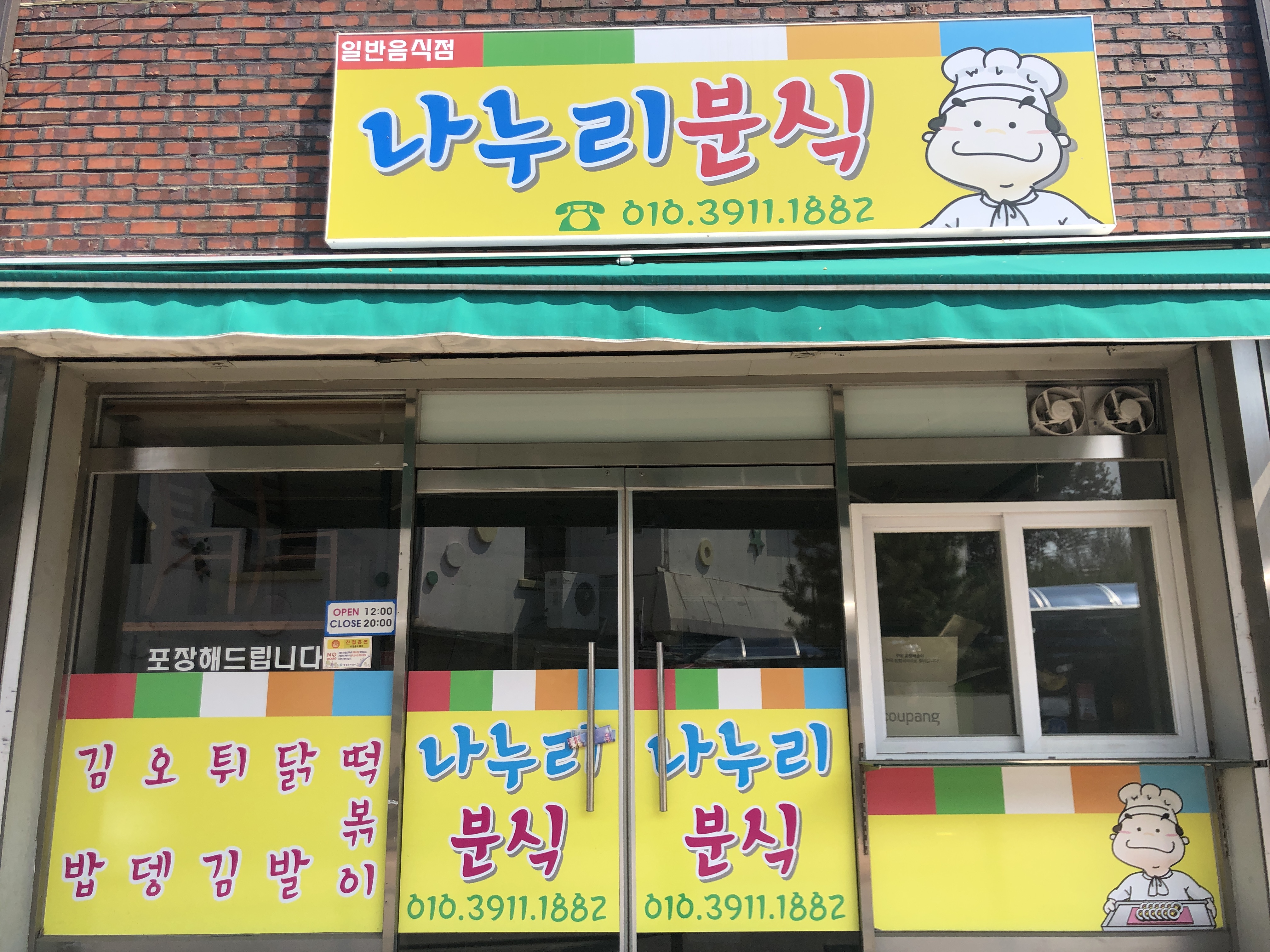 나누리분식
