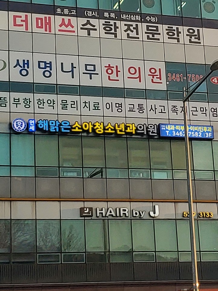 연세해맑은소아청소년과의원