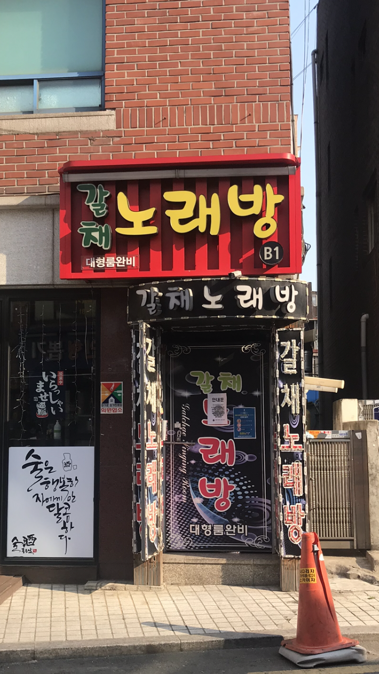 갈채노래방
