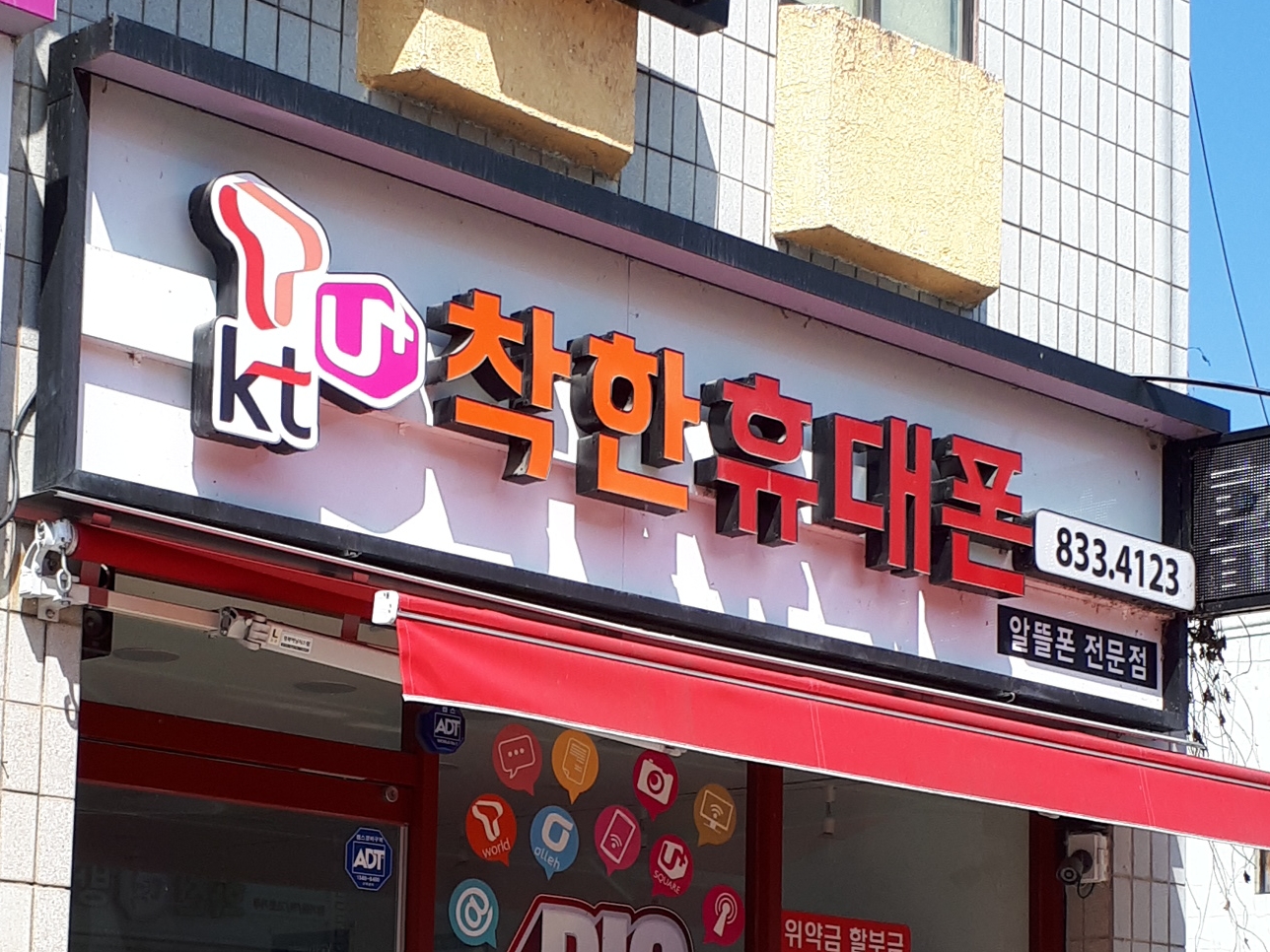 착한휴대폰