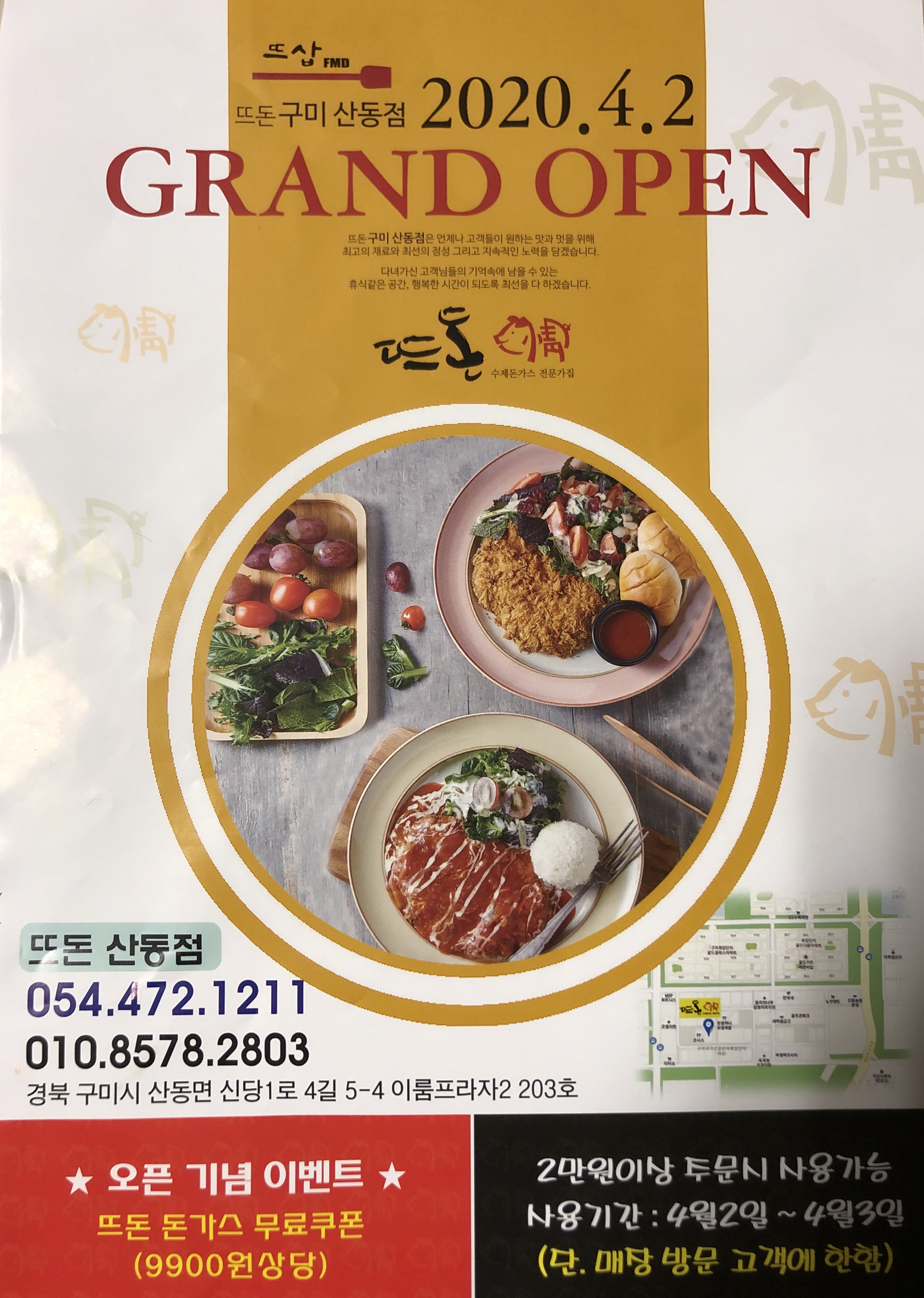 뜨돈 구미 산동점