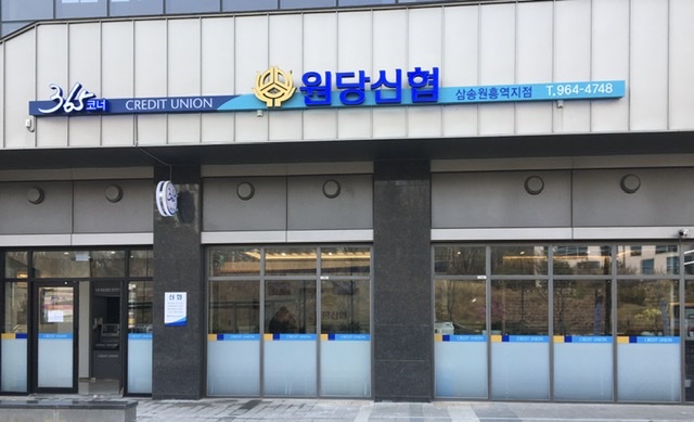 원당신협삼송원흥역지점