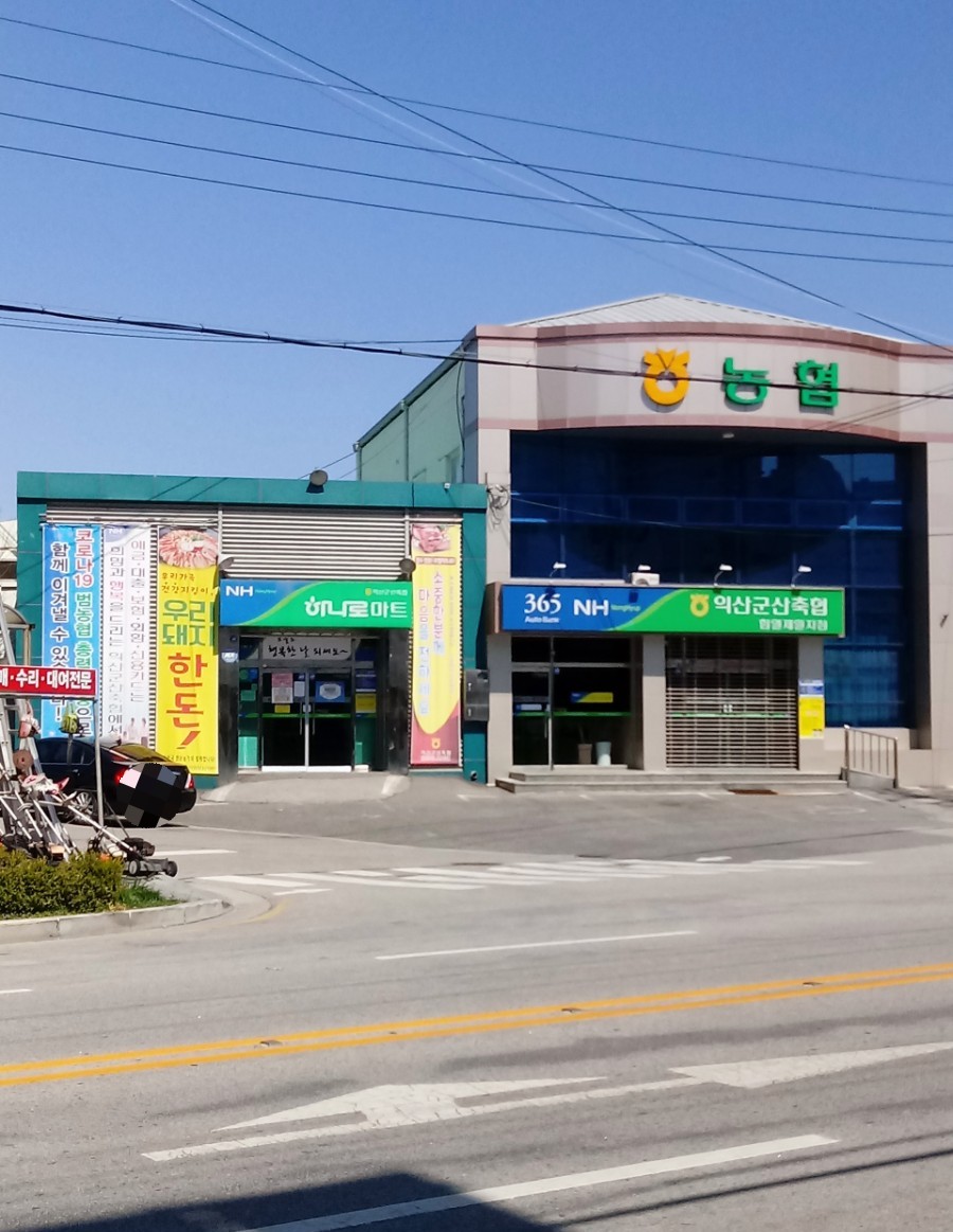 익산군산축산농협하나로마트 함열제일점