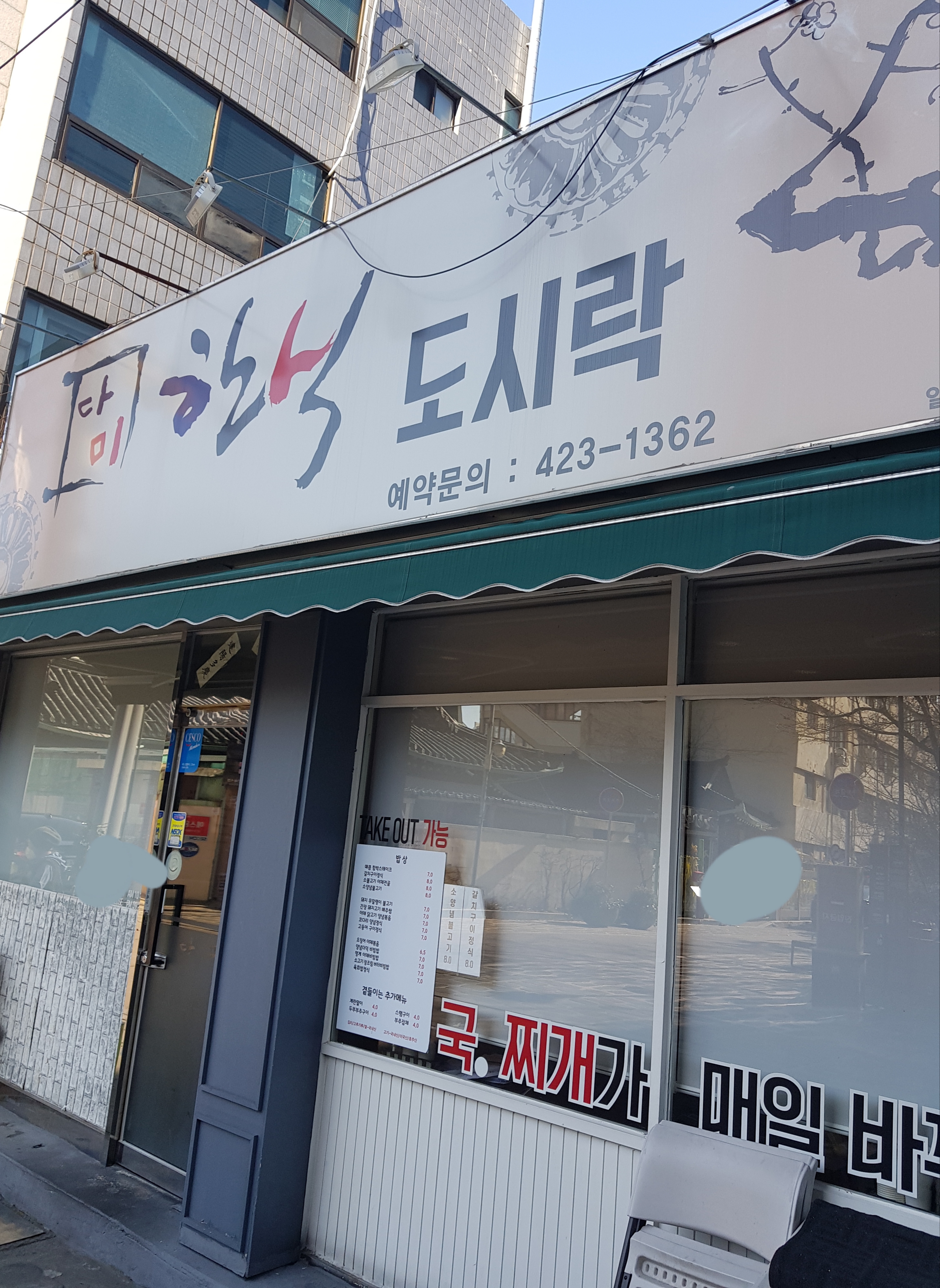 다미한식도시락