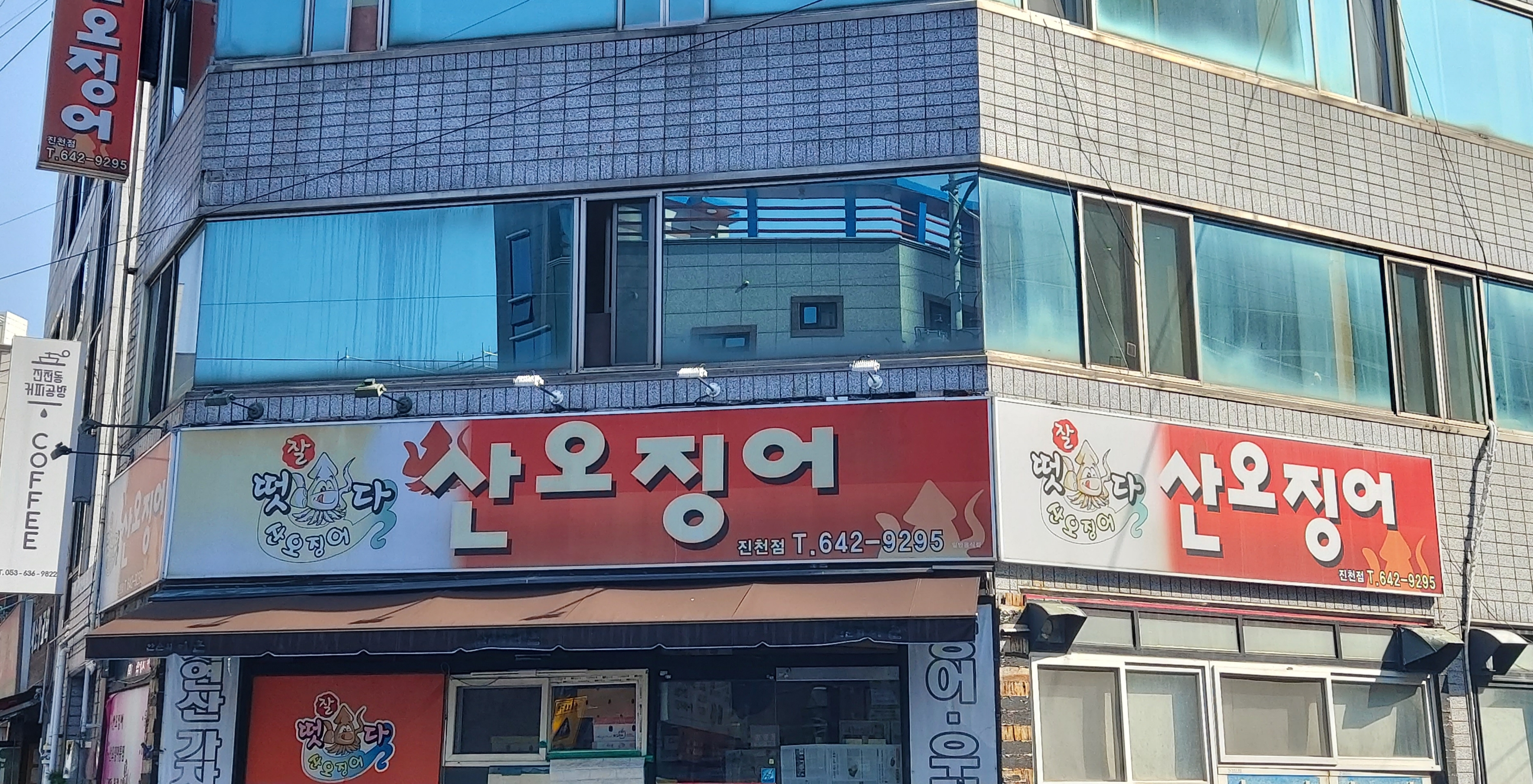 잘떳다산오징어진천점