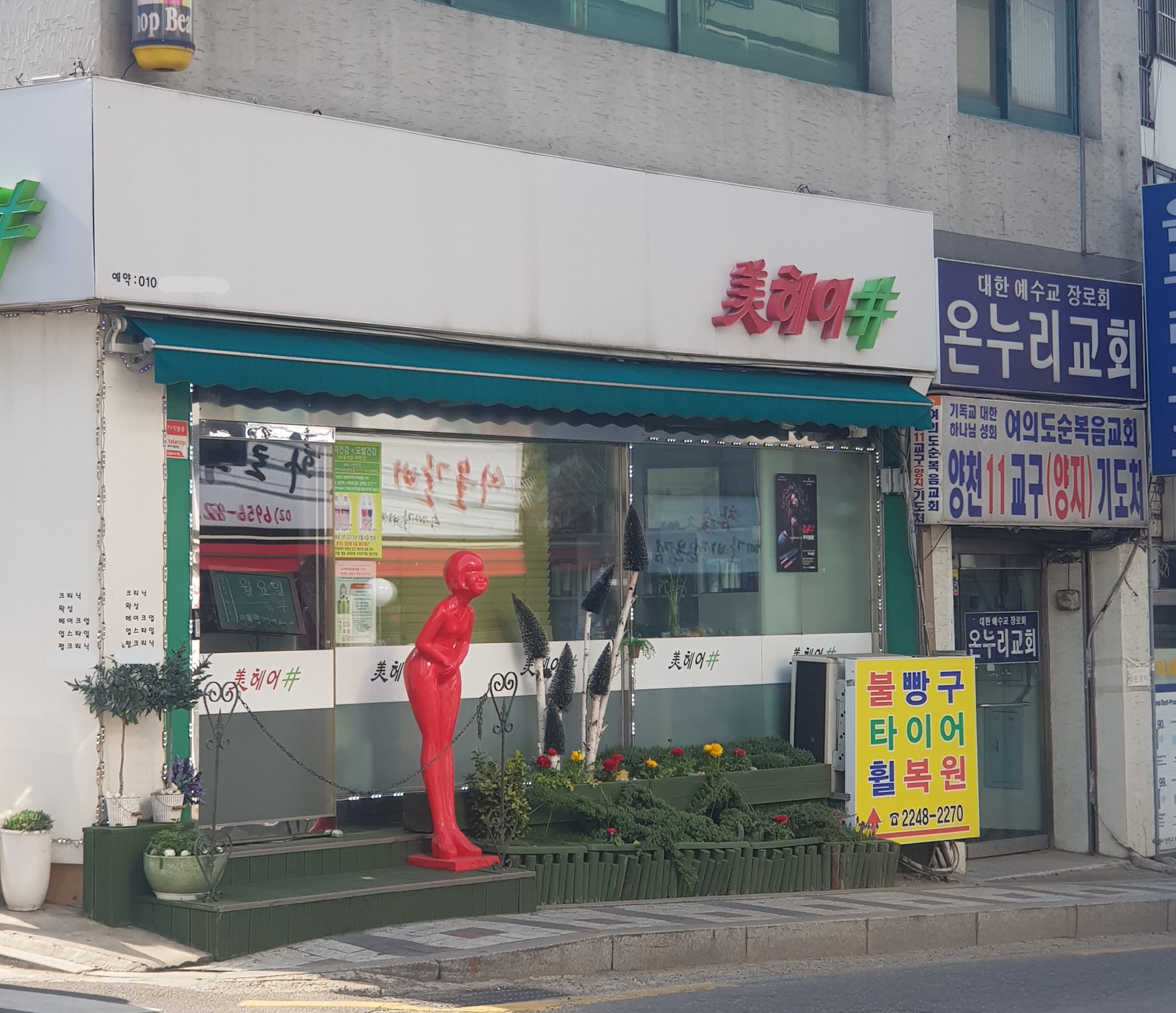 미헤어샵