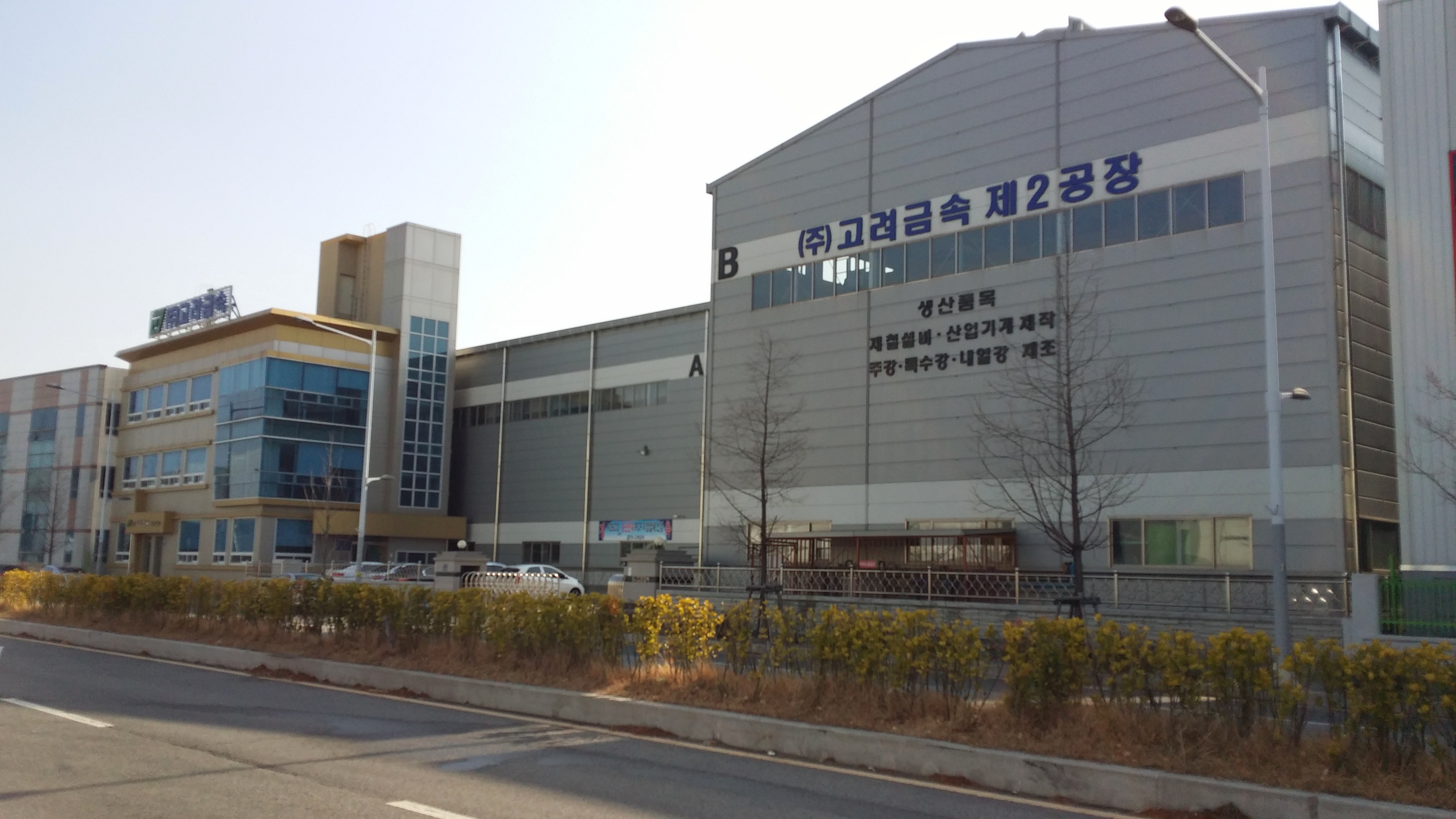 고려금속 화전2공장