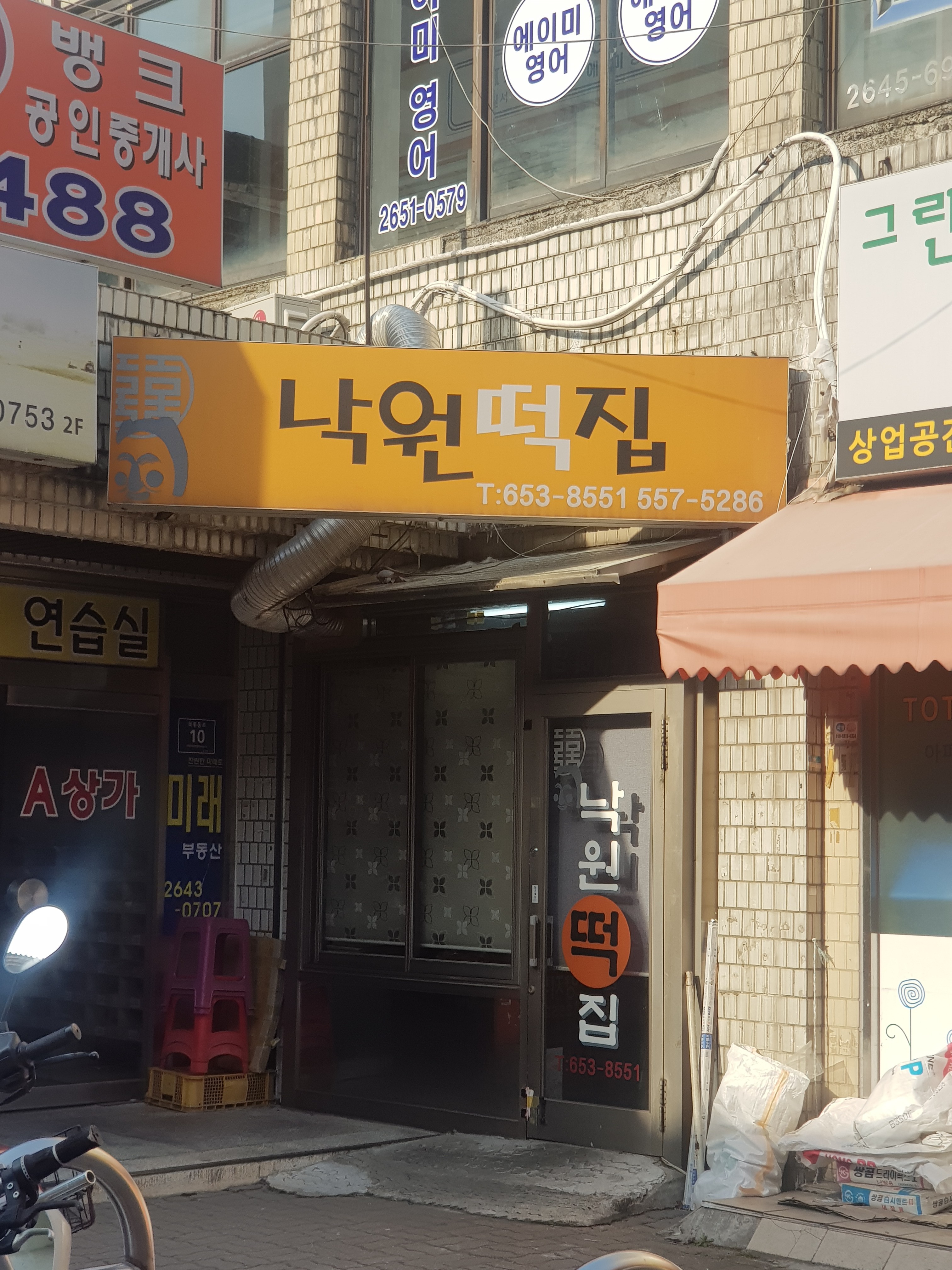 낙원떡집