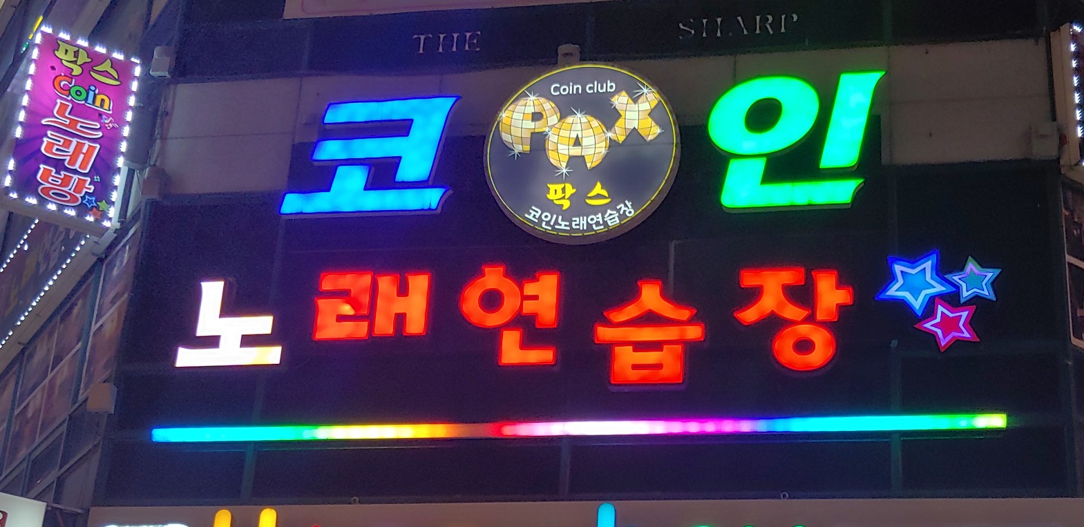 팍스코인노래연습장