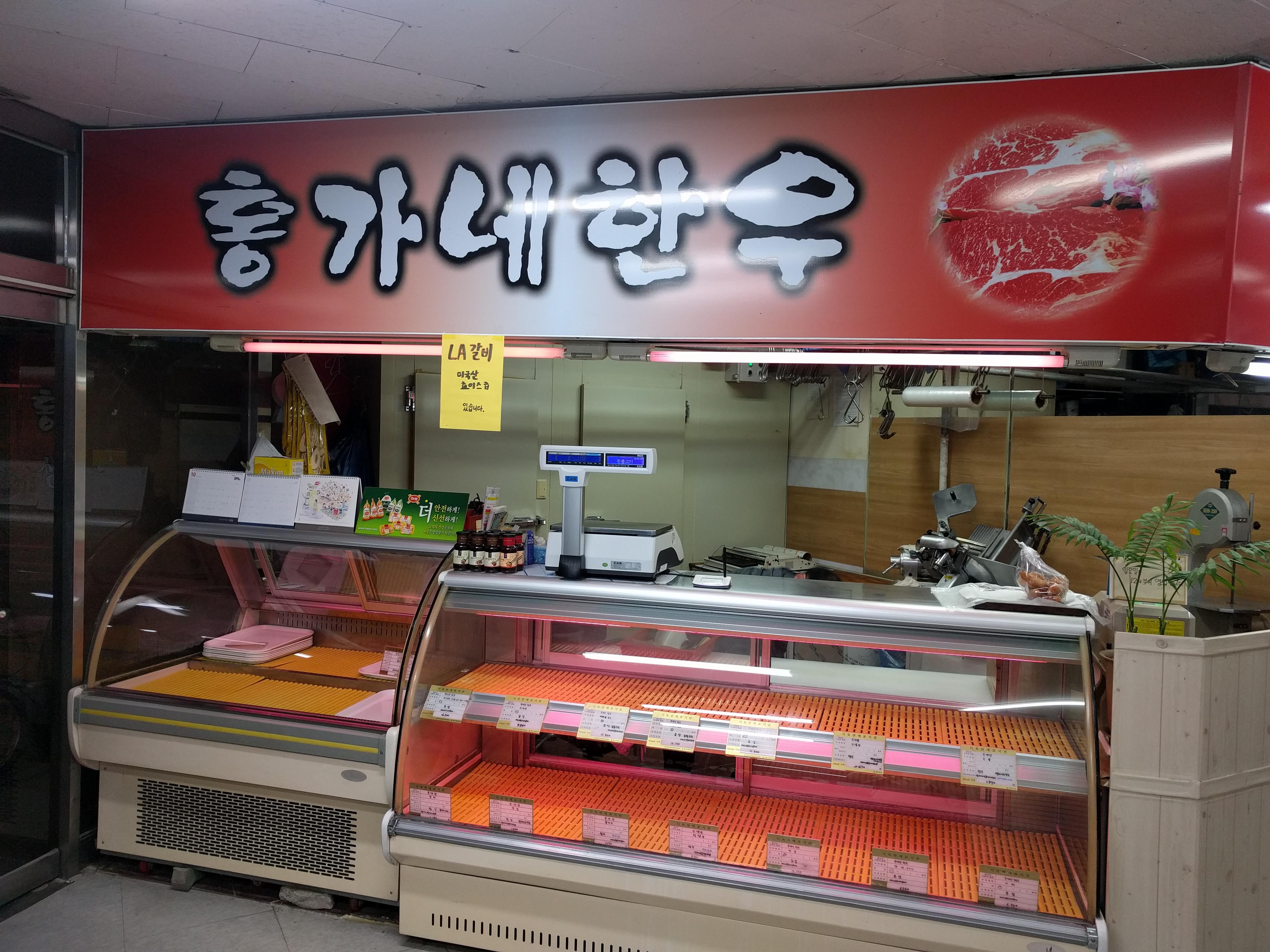 홍가네생고기정육