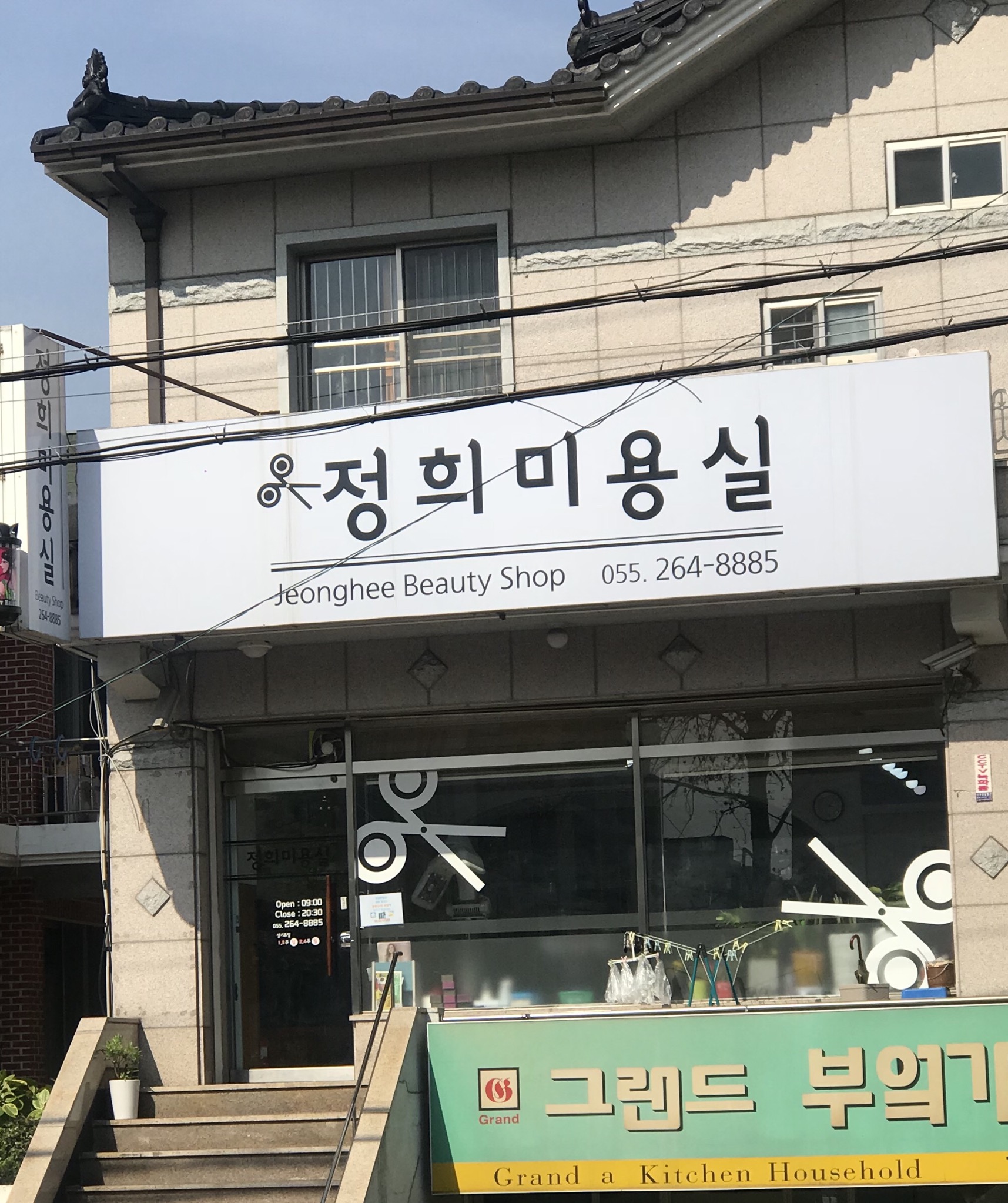 정희미용실