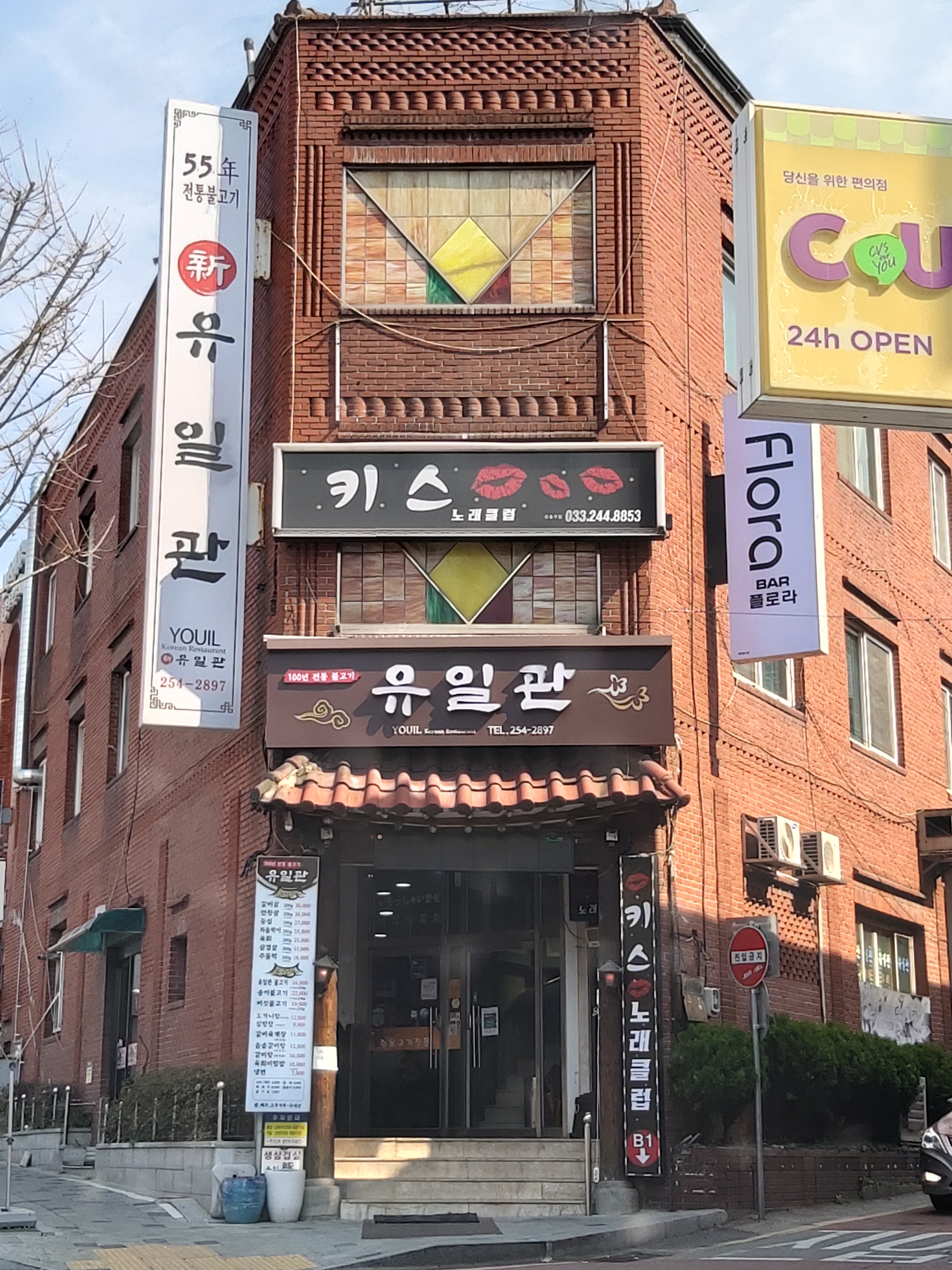 유일관