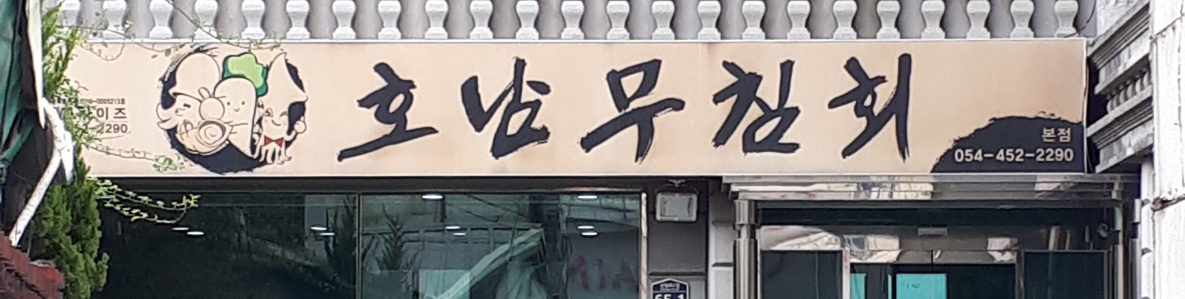호남무침회